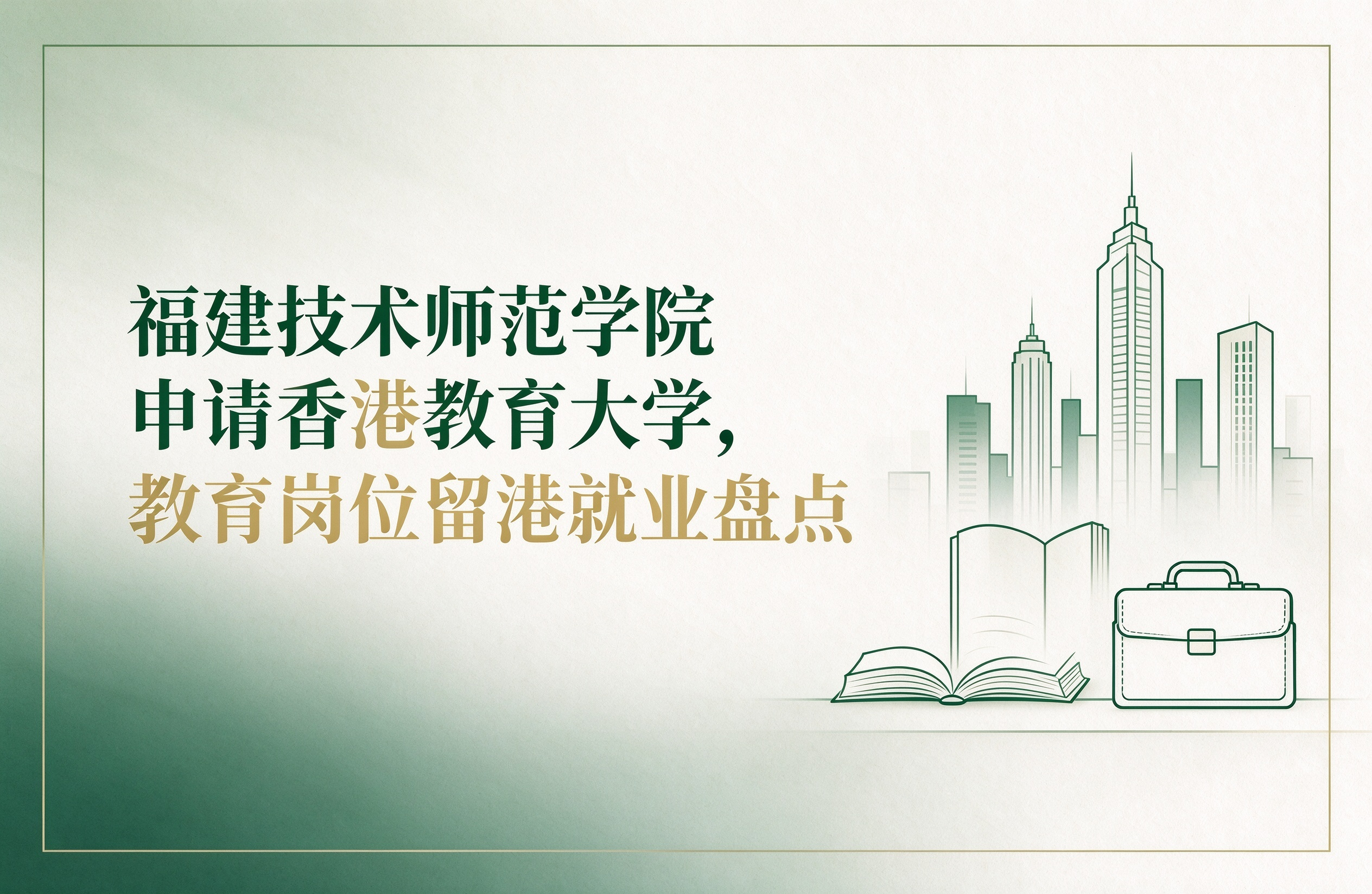 福建技术师范学院申请香港教育大学，教育岗位留港就业盘点