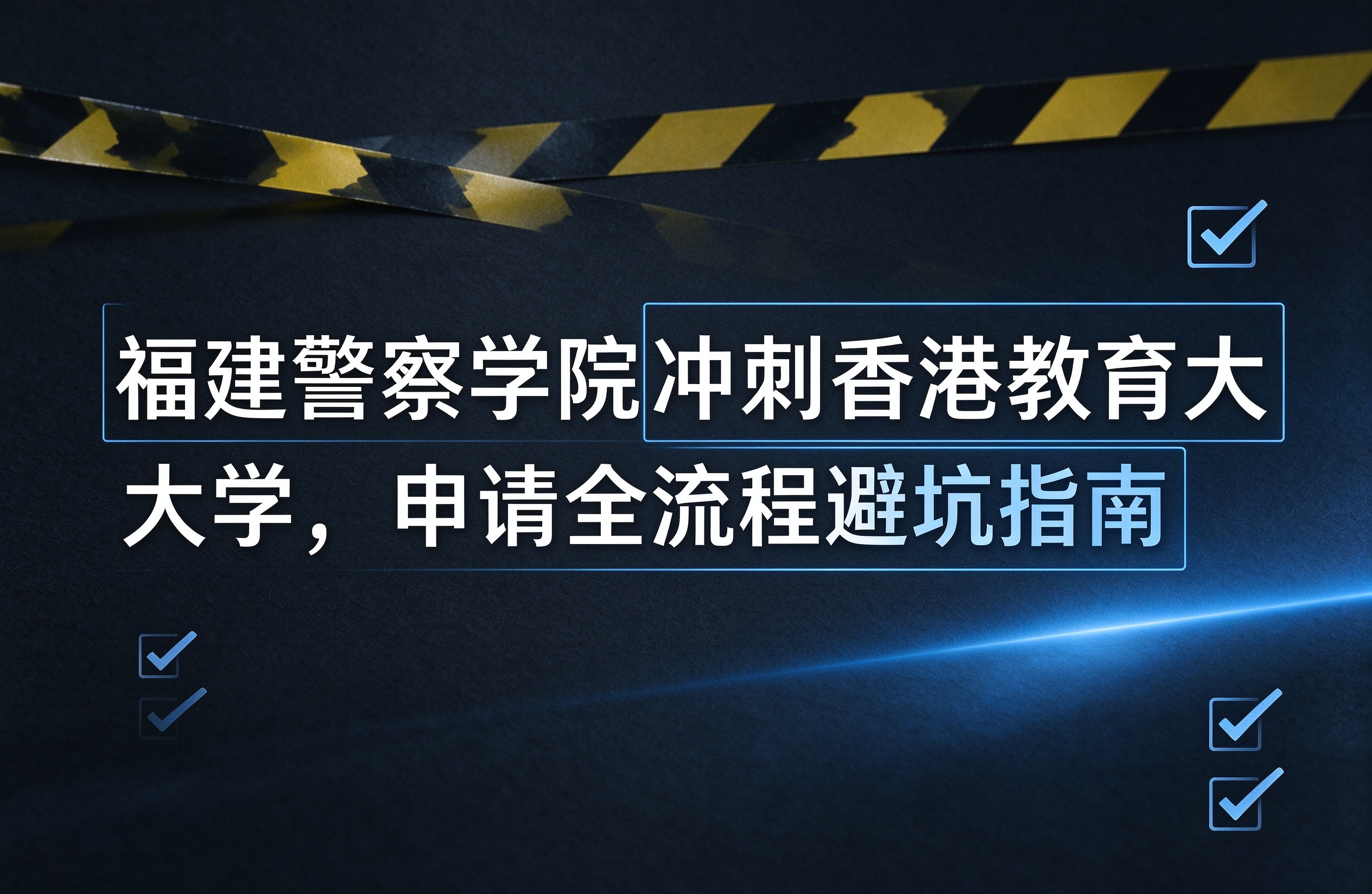 福建警察学院冲刺香港教育大学，申请全流程避坑指南