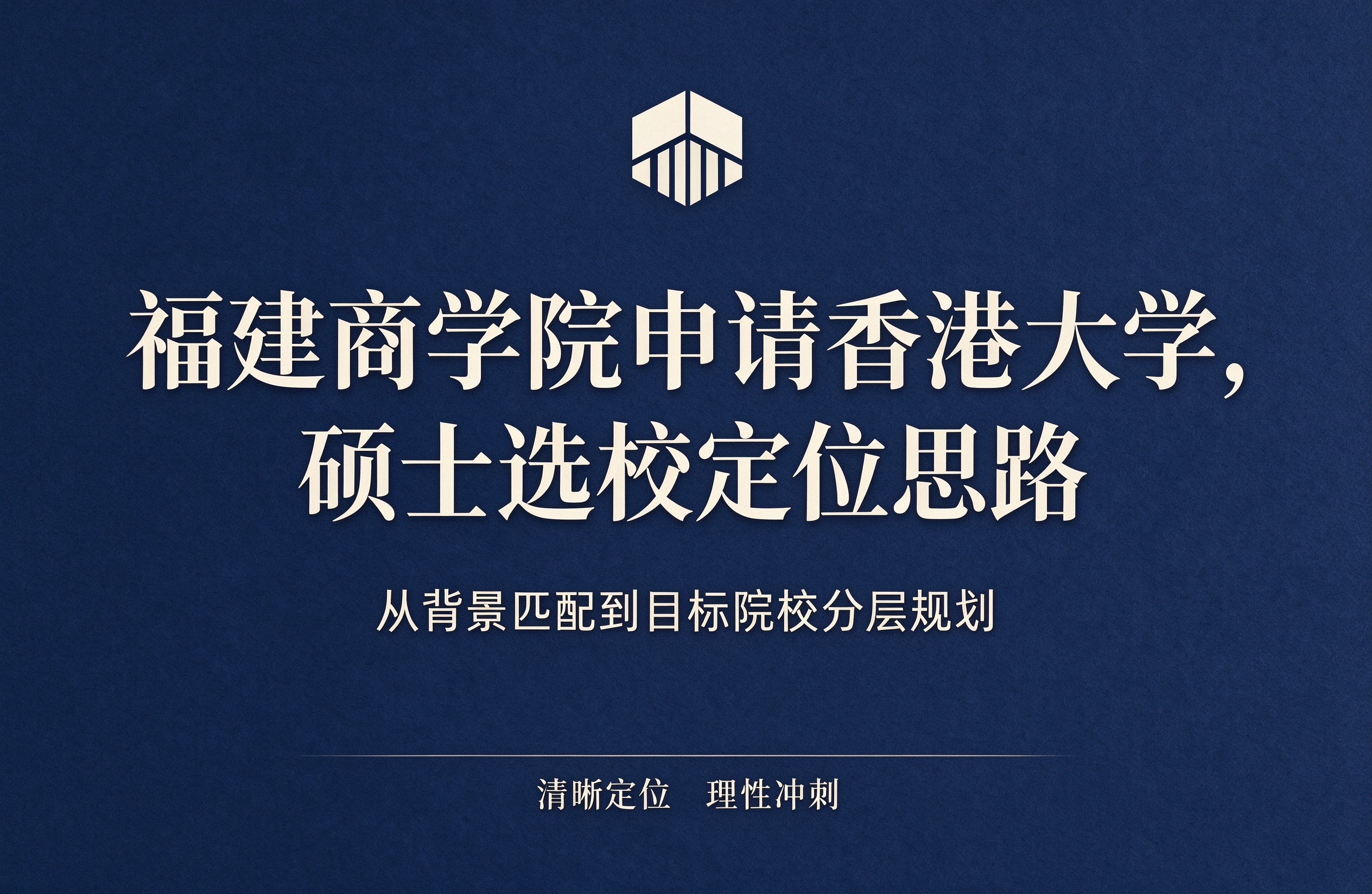 福建商学院申请香港大学，硕士选校定位思路