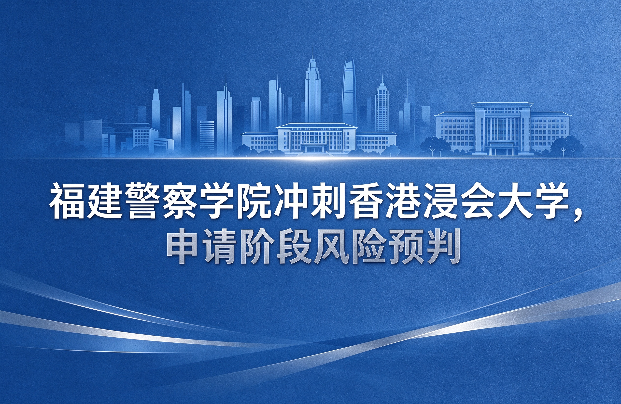 福建警察学院冲刺香港浸会大学，申请阶段风险预判