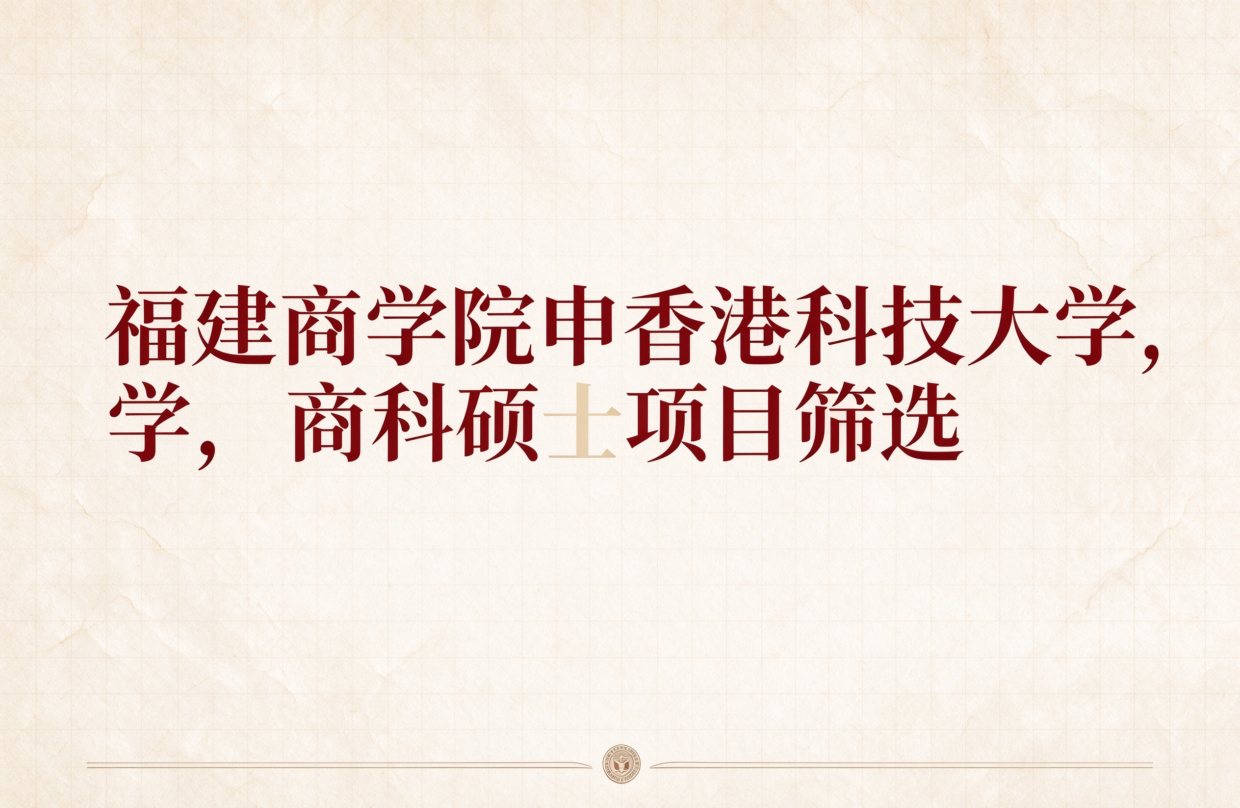 福建商学院申香港科技大学，商科硕士项目筛选