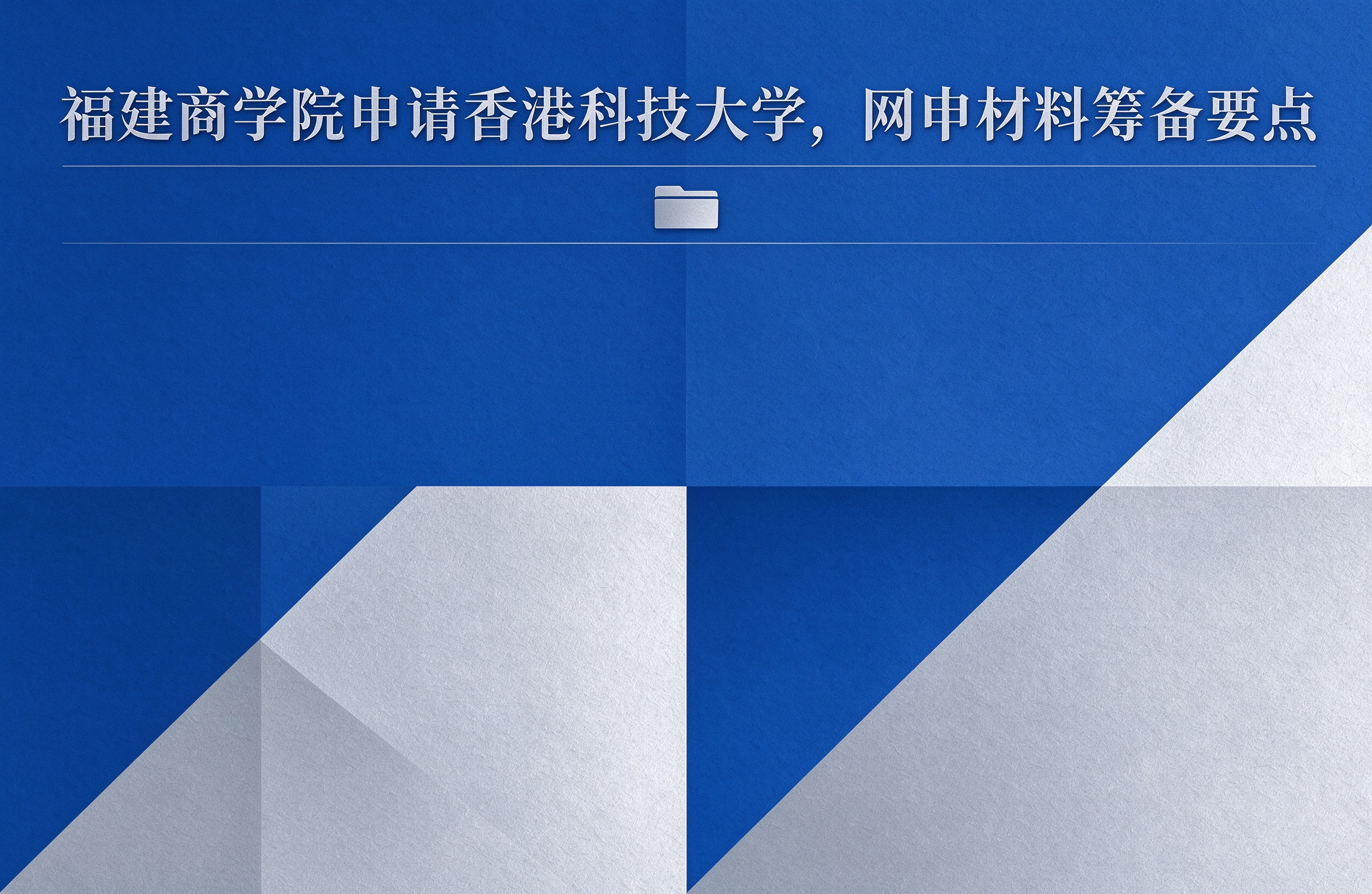 福建商学院申请香港科技大学，网申材料筹备要点