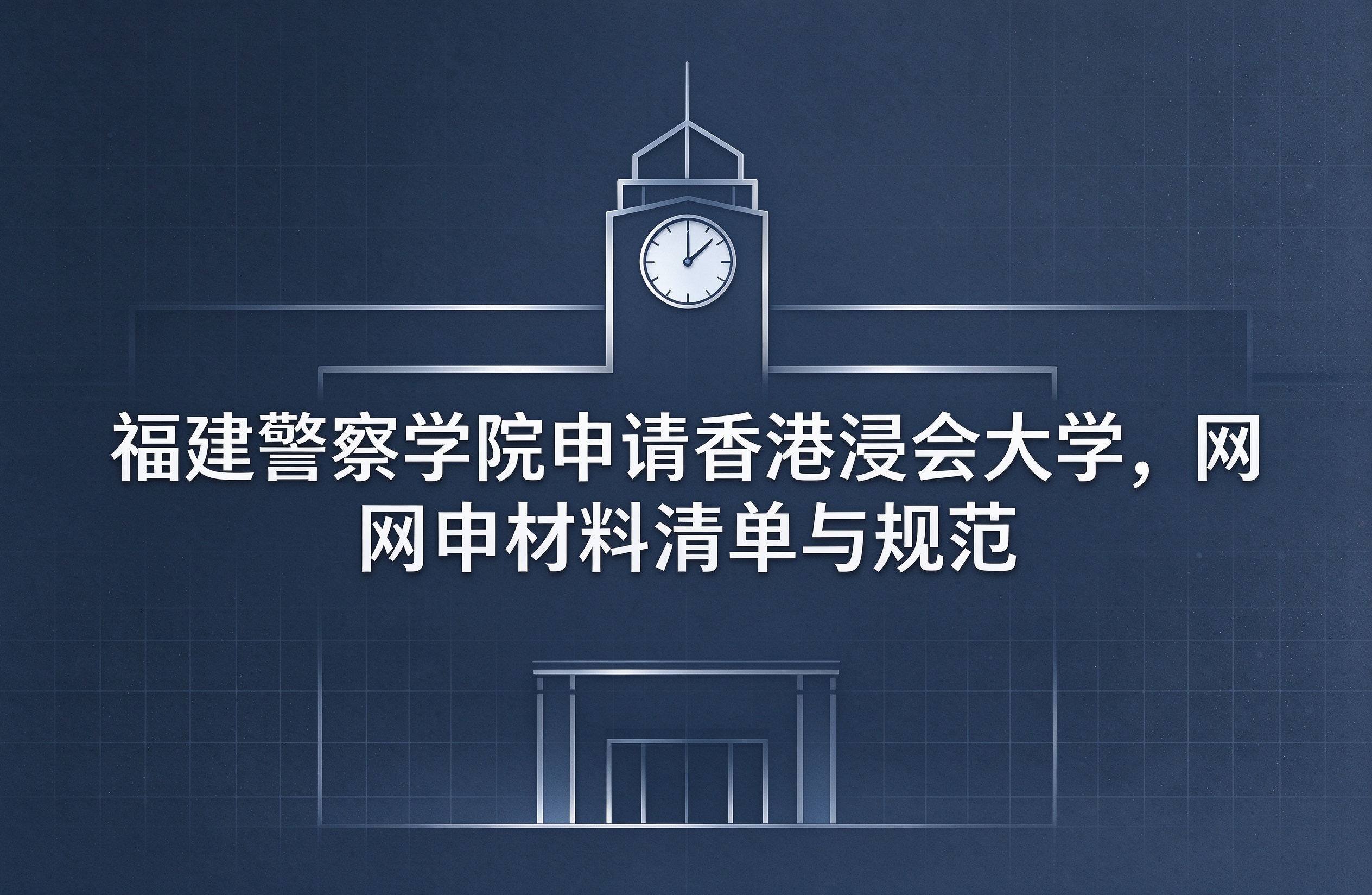 福建警察学院申请香港浸会大学，网申材料清单与规范