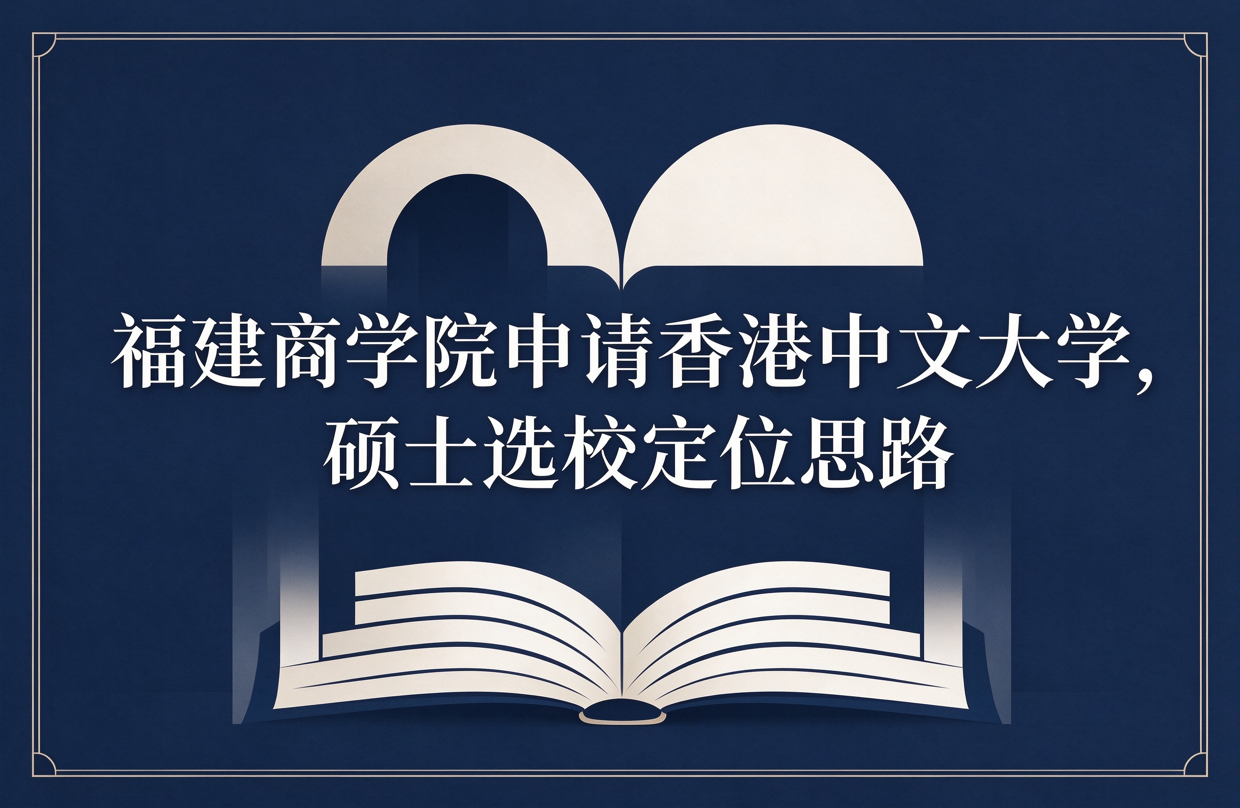 福建商学院申请香港中文大学，硕士选校定位思路