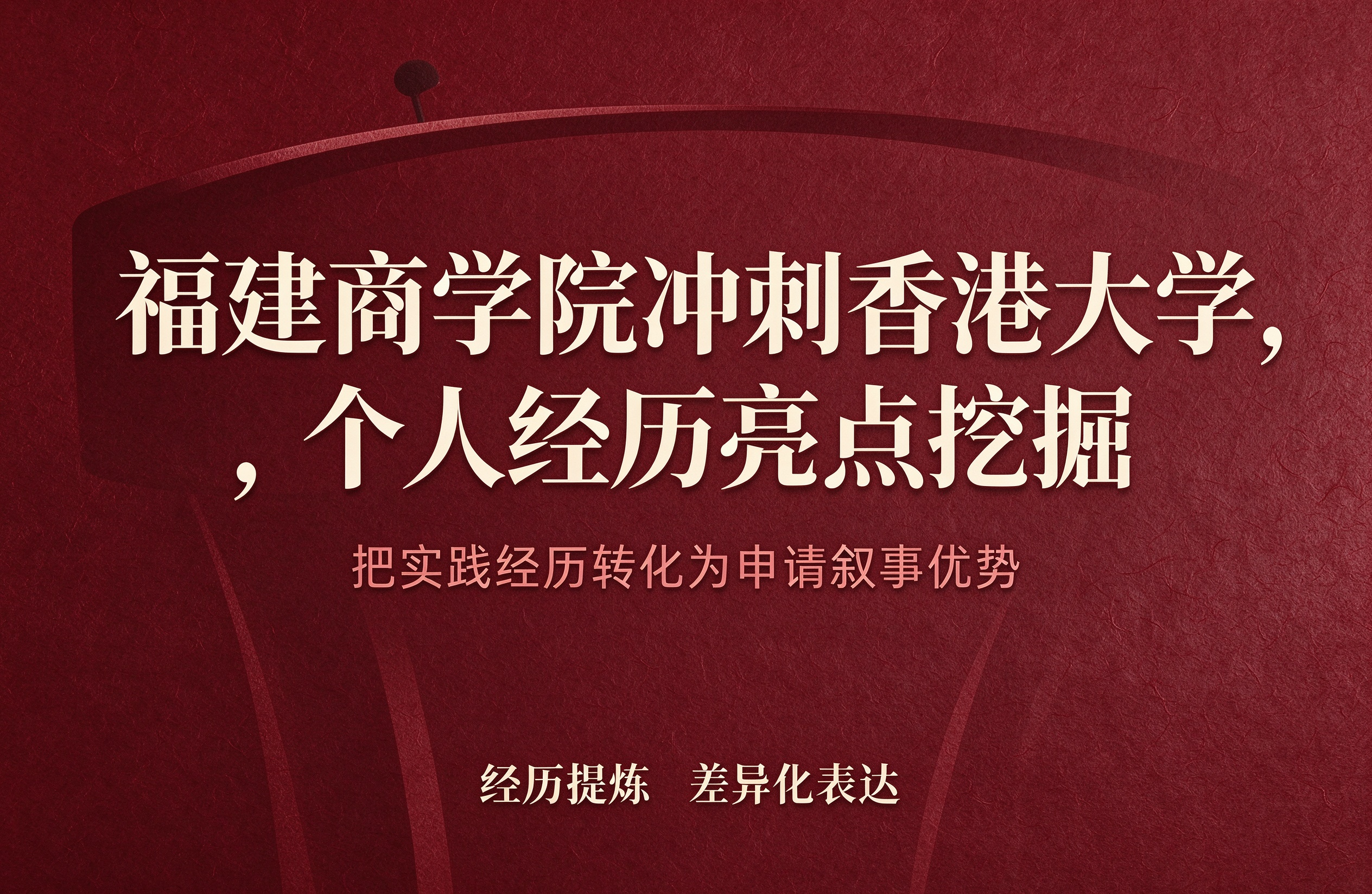 福建商学院冲刺香港大学，个人经历亮点挖掘