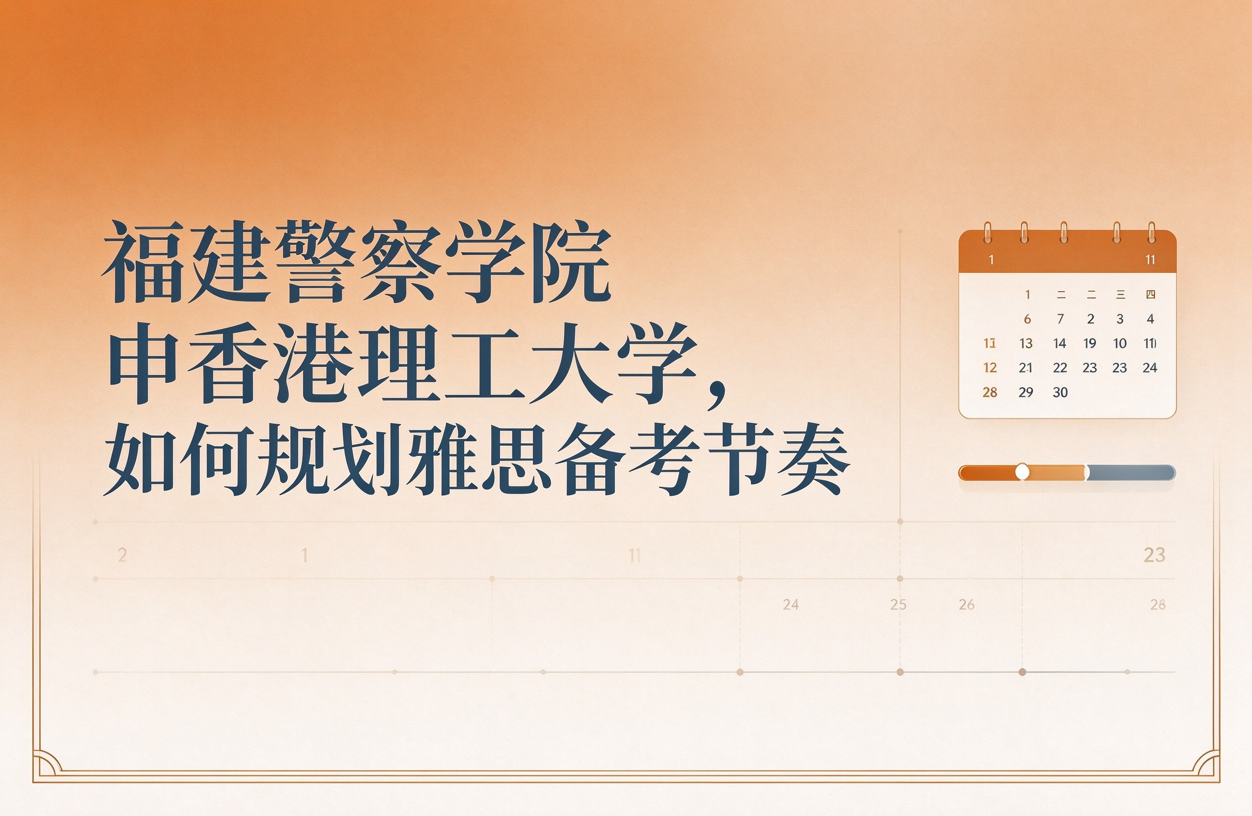 福建警察学院申香港理工大学，如何规划雅思备考节奏