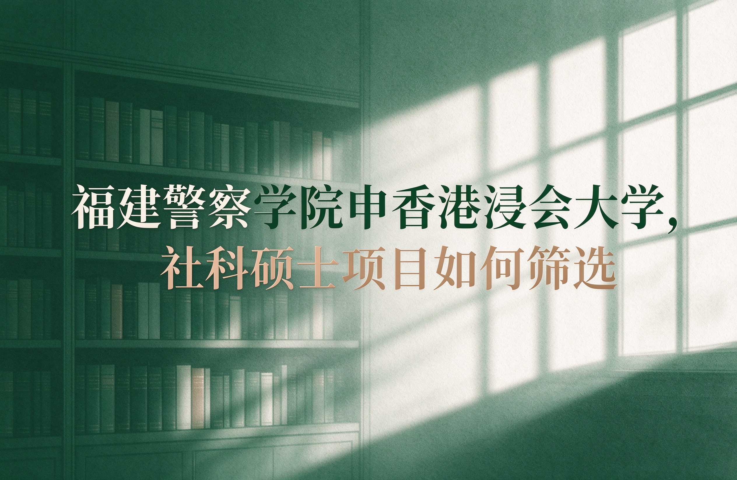 福建警察学院申香港浸会大学，社科硕士项目如何筛选