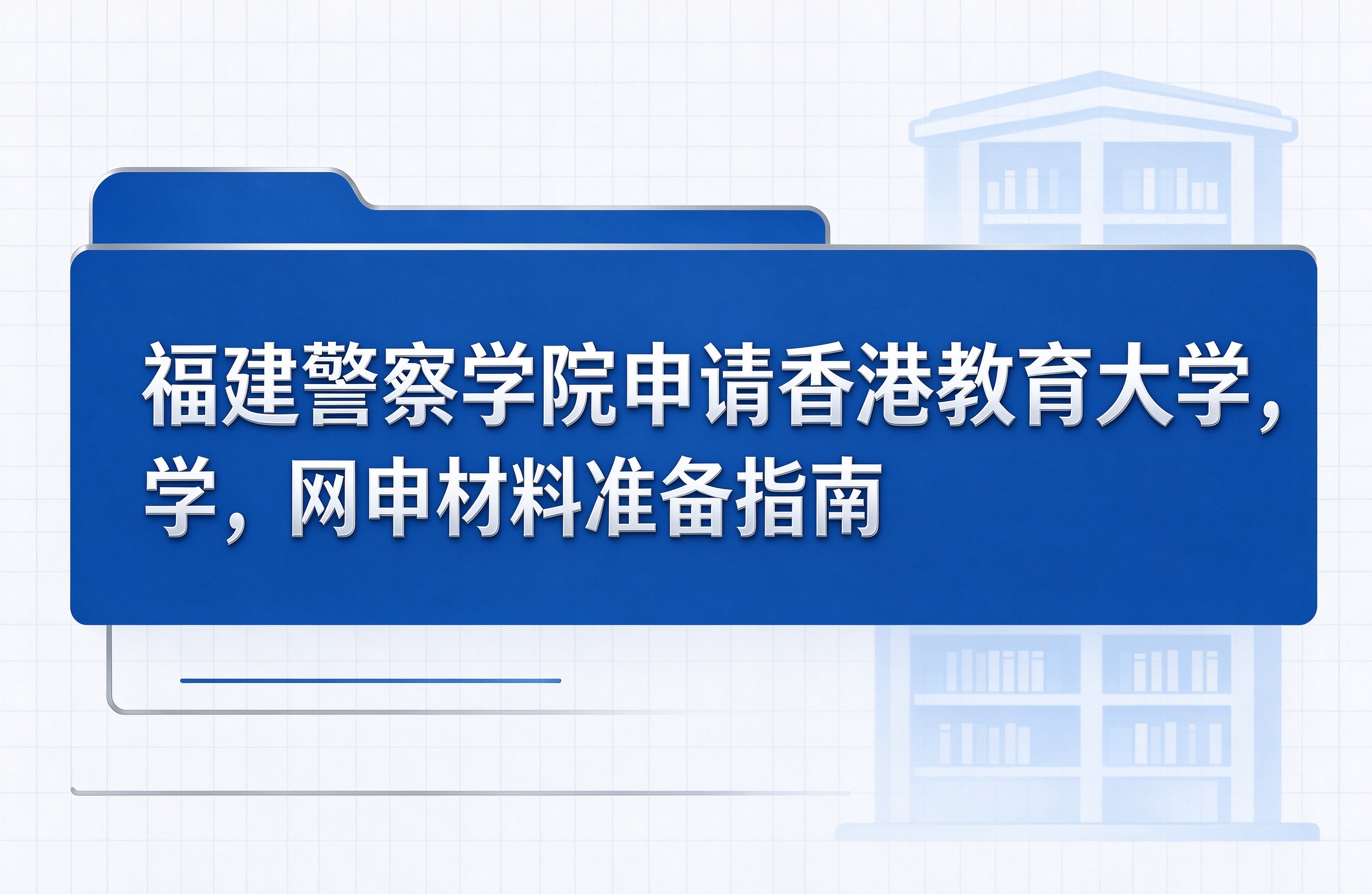 福建警察学院申请香港教育大学，网申材料准备指南