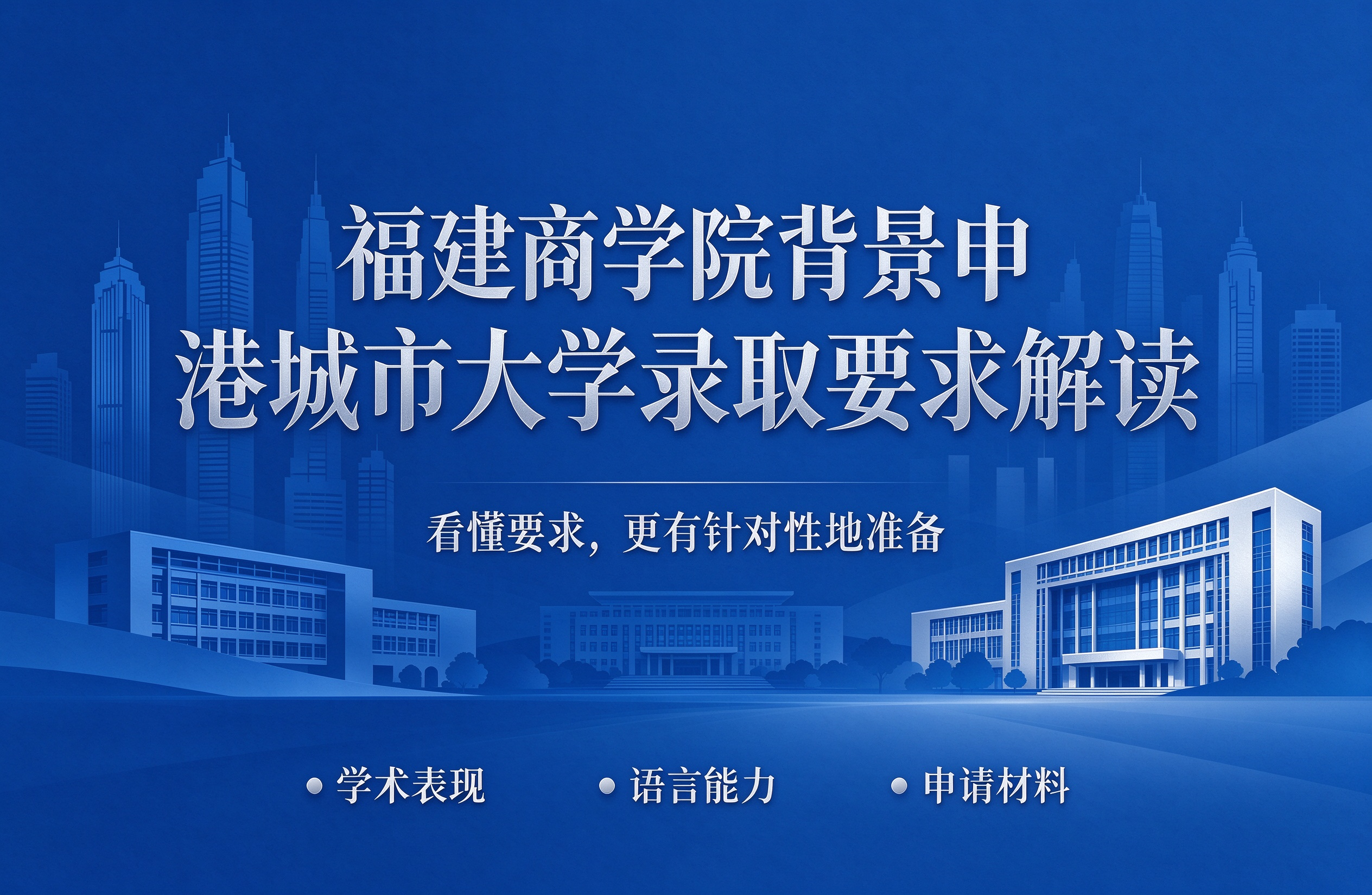 福建商学院背景申香港城市大学录取要求解读