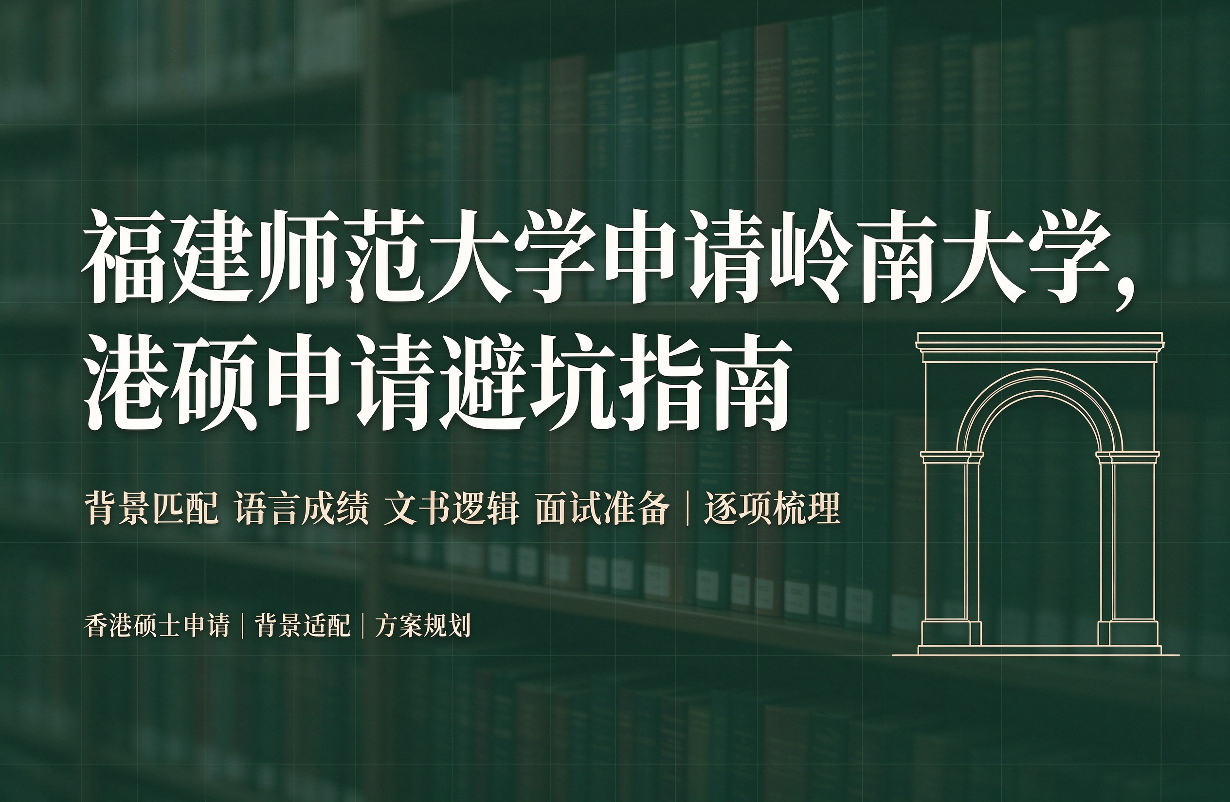 福建师范大学申请岭南大学，港硕申请避坑指南