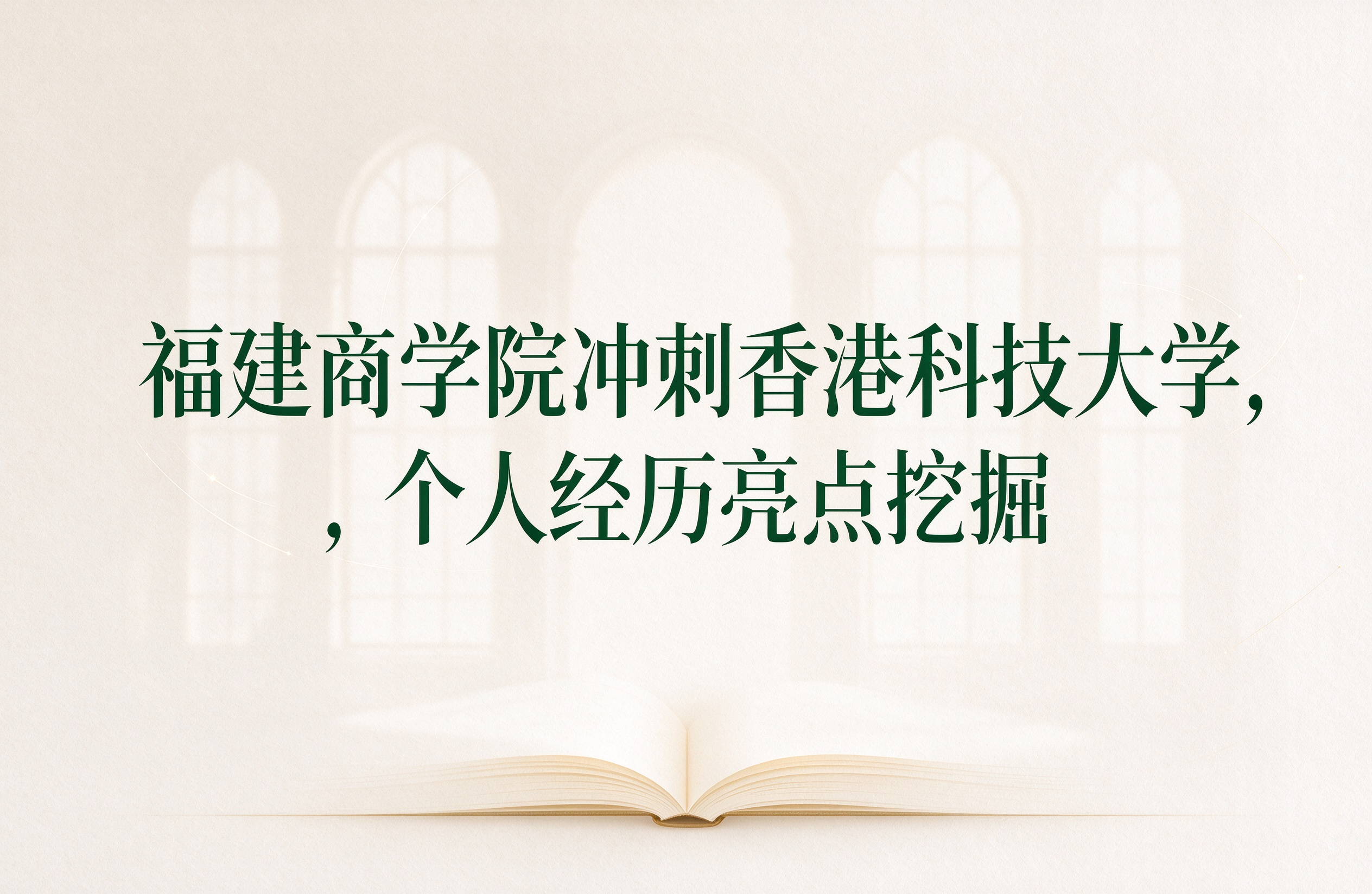 福建商学院冲刺香港科技大学，个人经历亮点挖掘