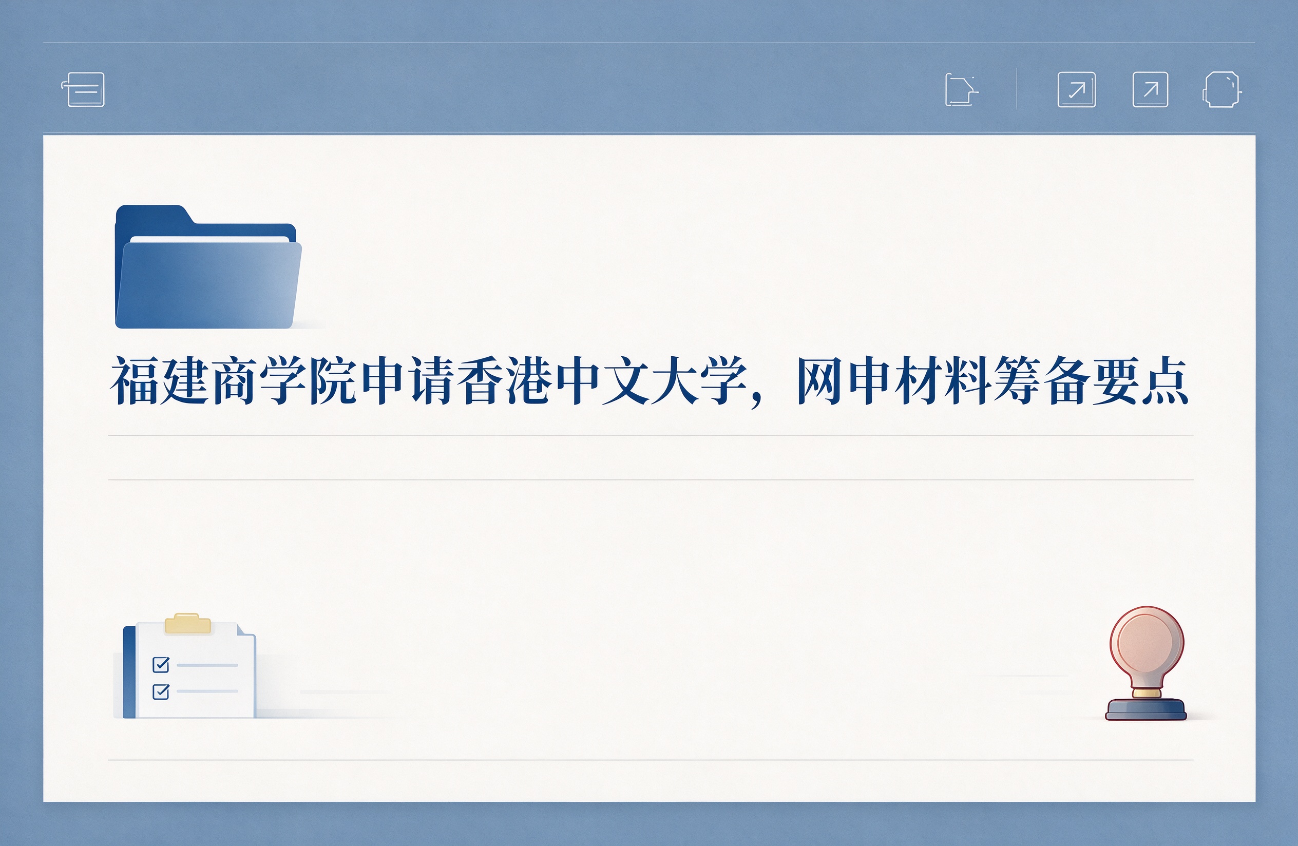 福建商学院申请香港中文大学，网申材料筹备要点
