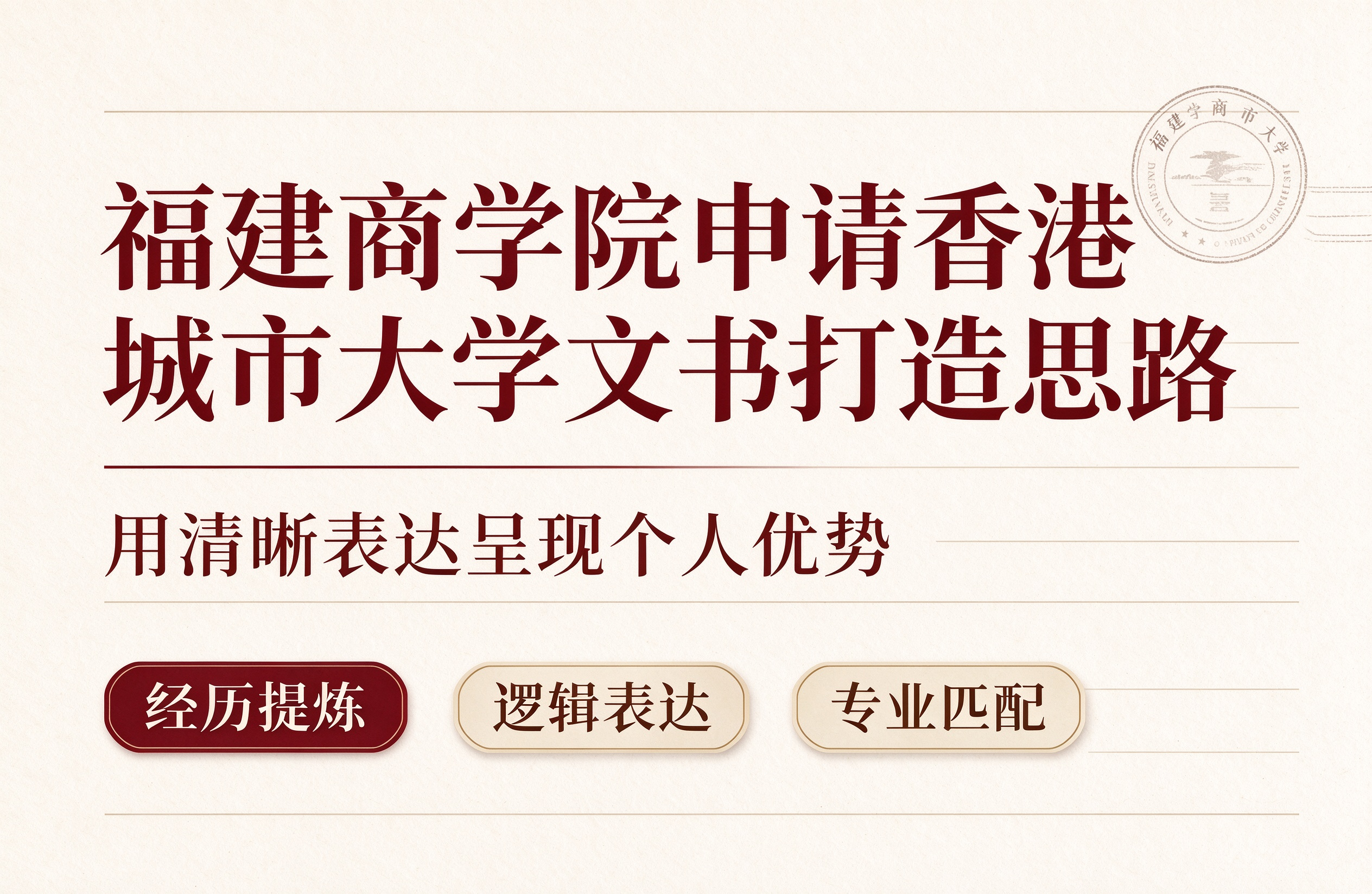 福建商学院申请香港城市大学文书打造思路