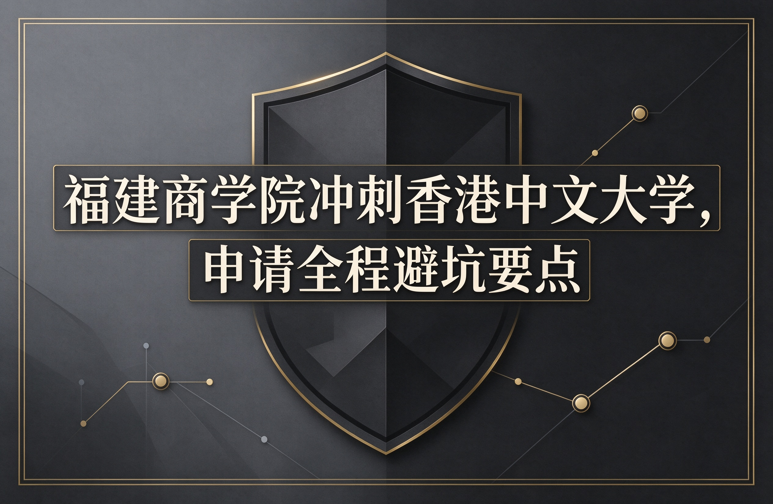 福建商学院冲刺香港中文大学，申请全程避坑要点