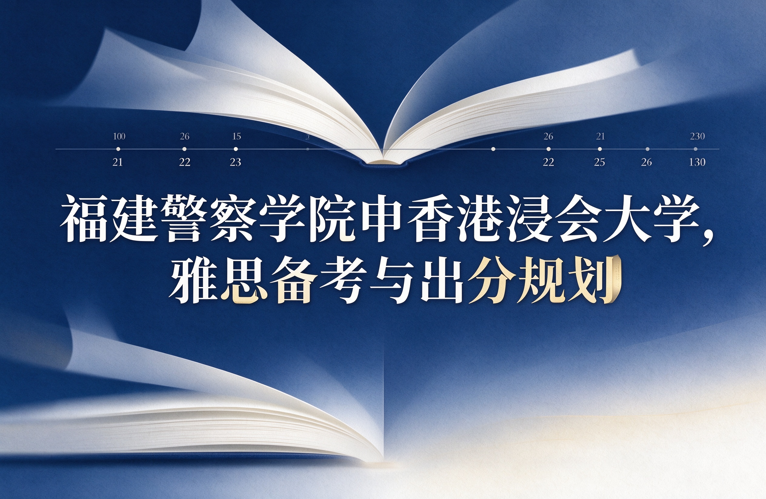 福建警察学院申香港浸会大学，雅思备考与出分规划