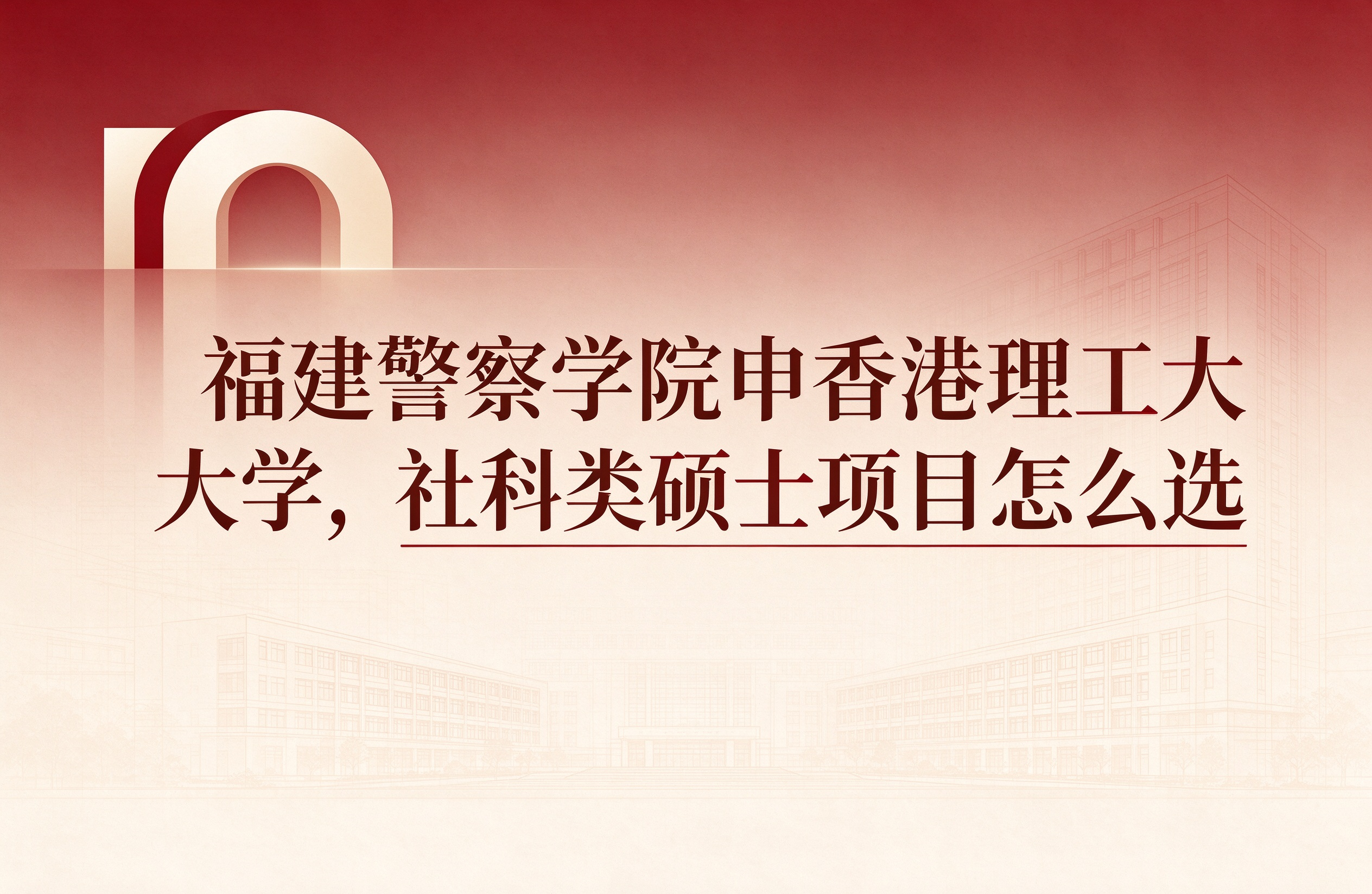 福建警察学院申香港理工大学，社科类硕士项目怎么选