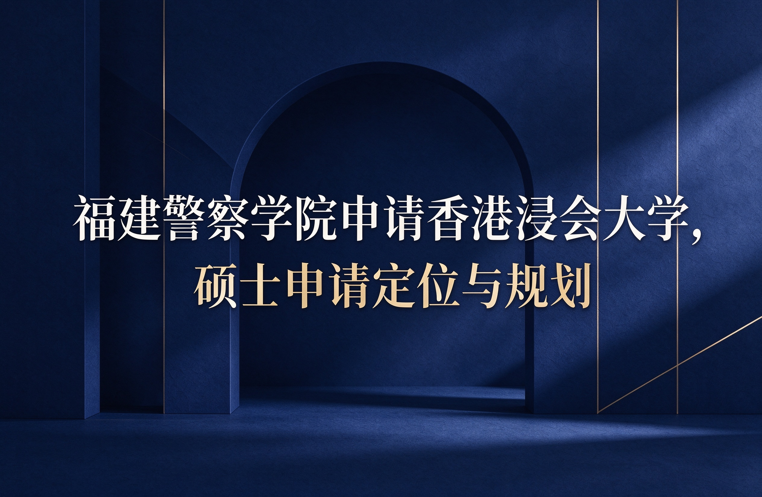 福建警察学院申请香港浸会大学，硕士申请定位与规划