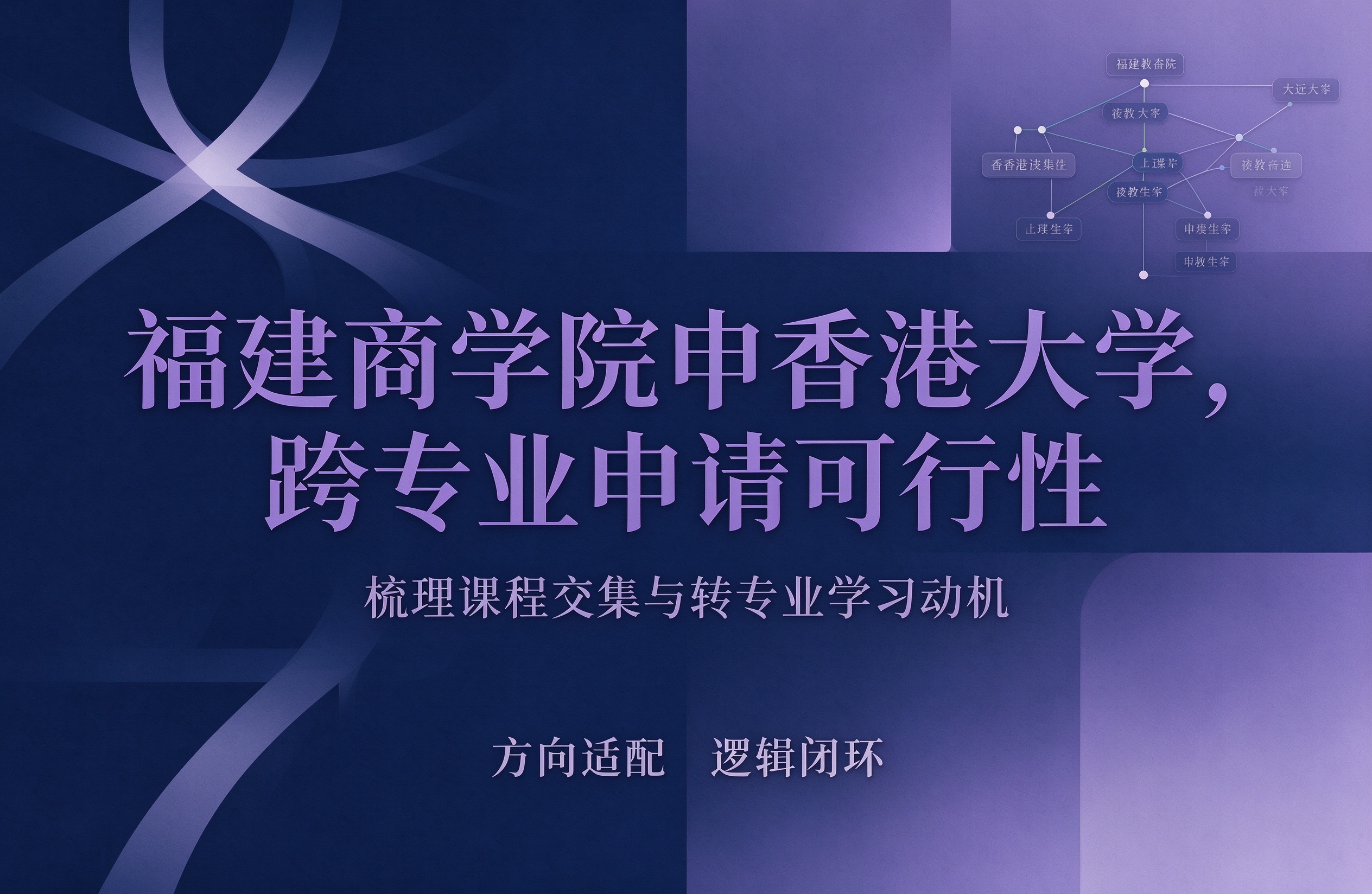 福建商学院申香港大学，跨专业申请可行性