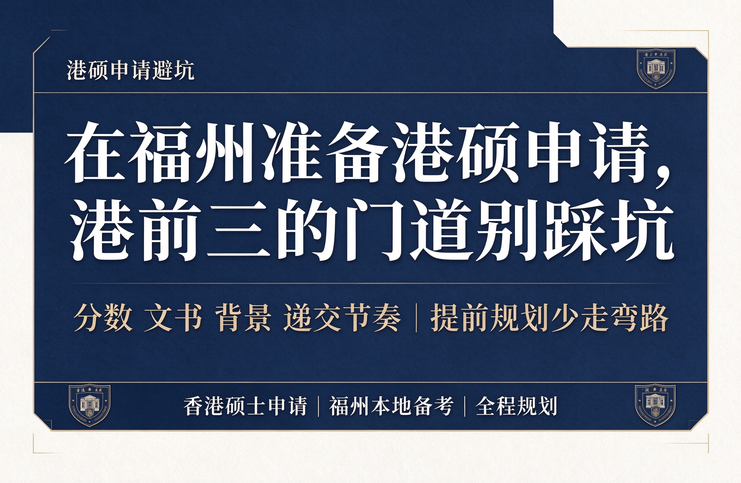 在福州准备港硕申请，港前三的门道别踩坑