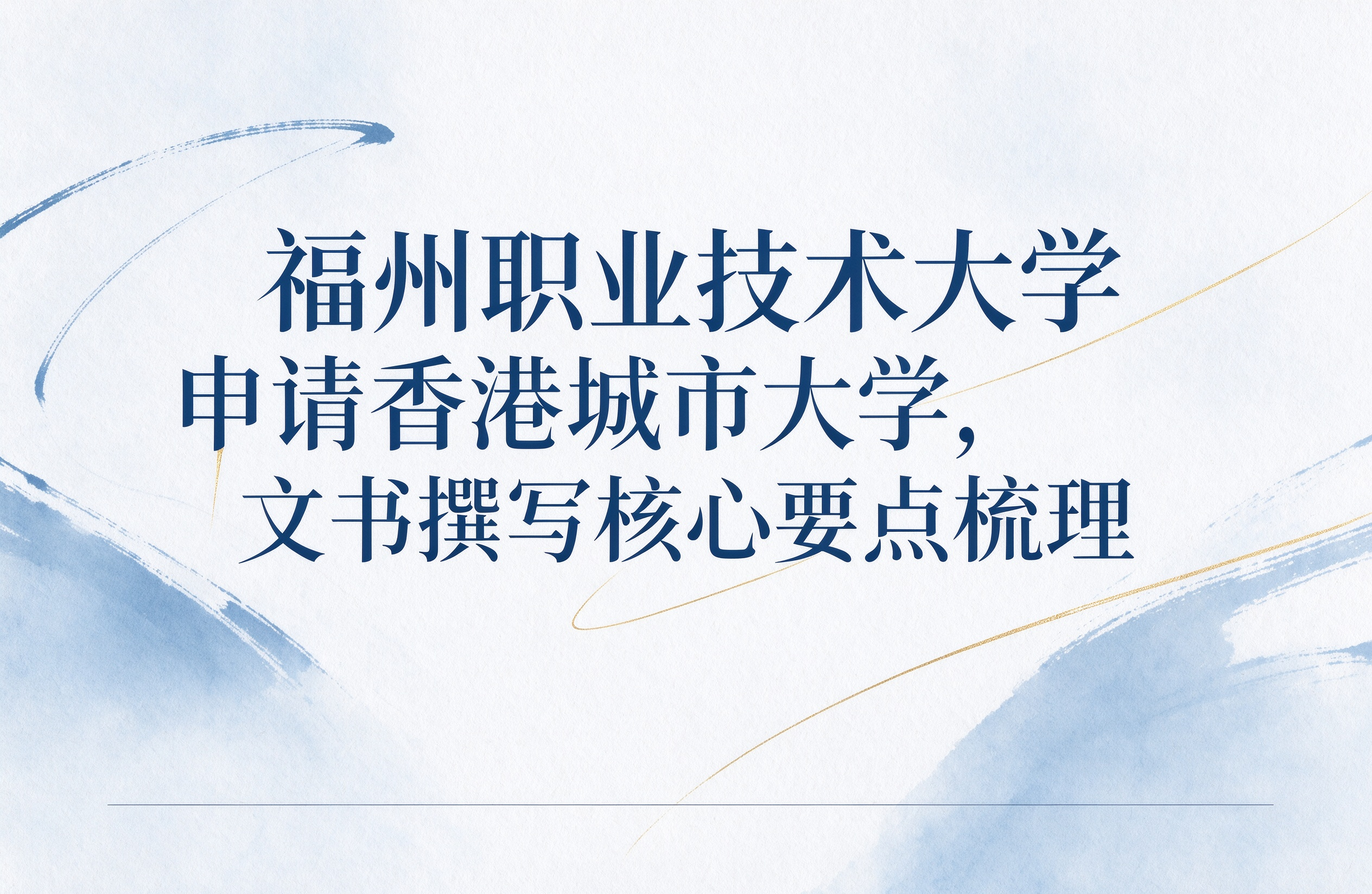 福州职业技术大学申请香港城市大学，文书撰写核心要点梳理
