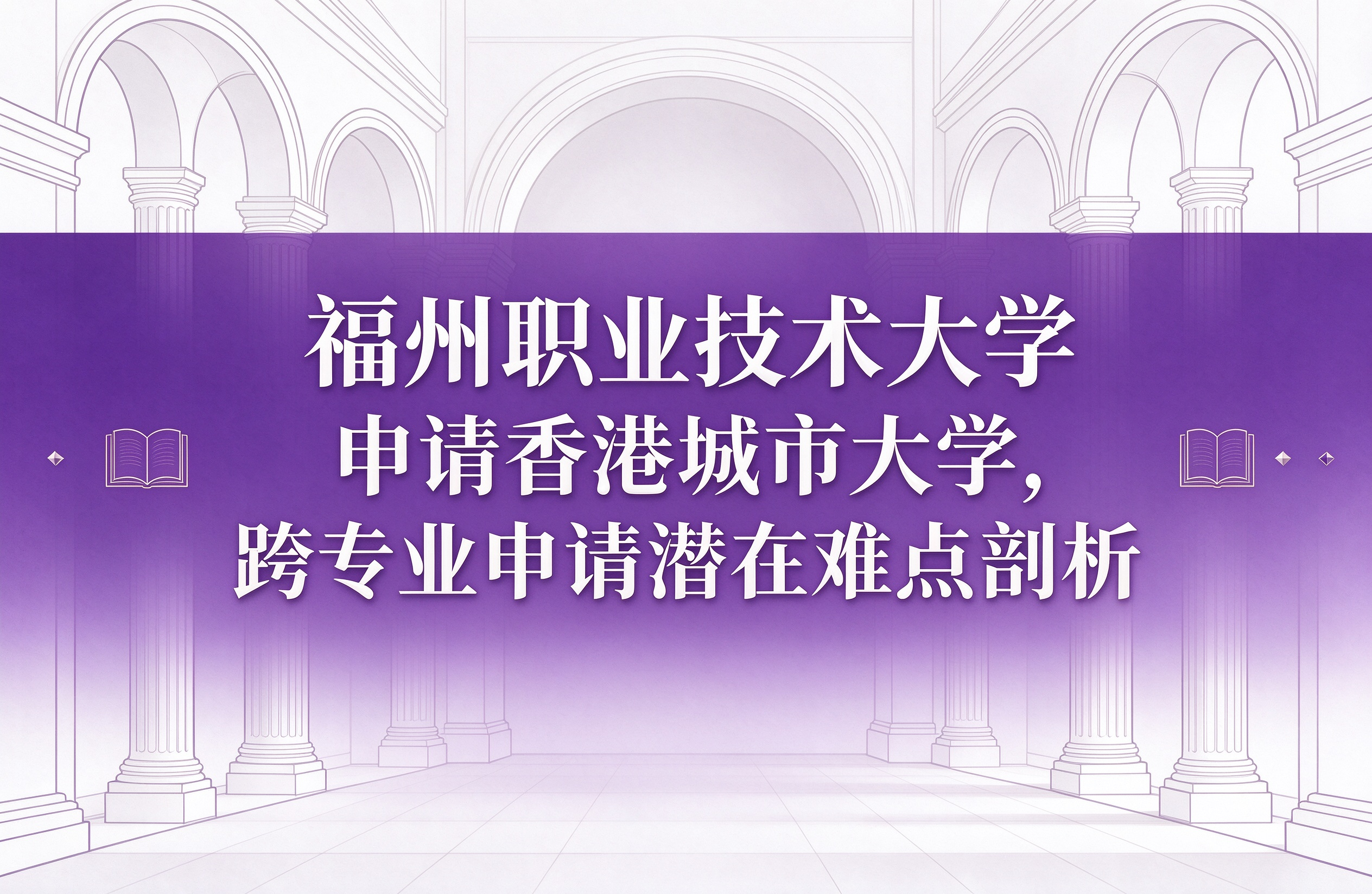 福州职业技术大学申请香港城市大学，跨专业申请潜在难点剖析