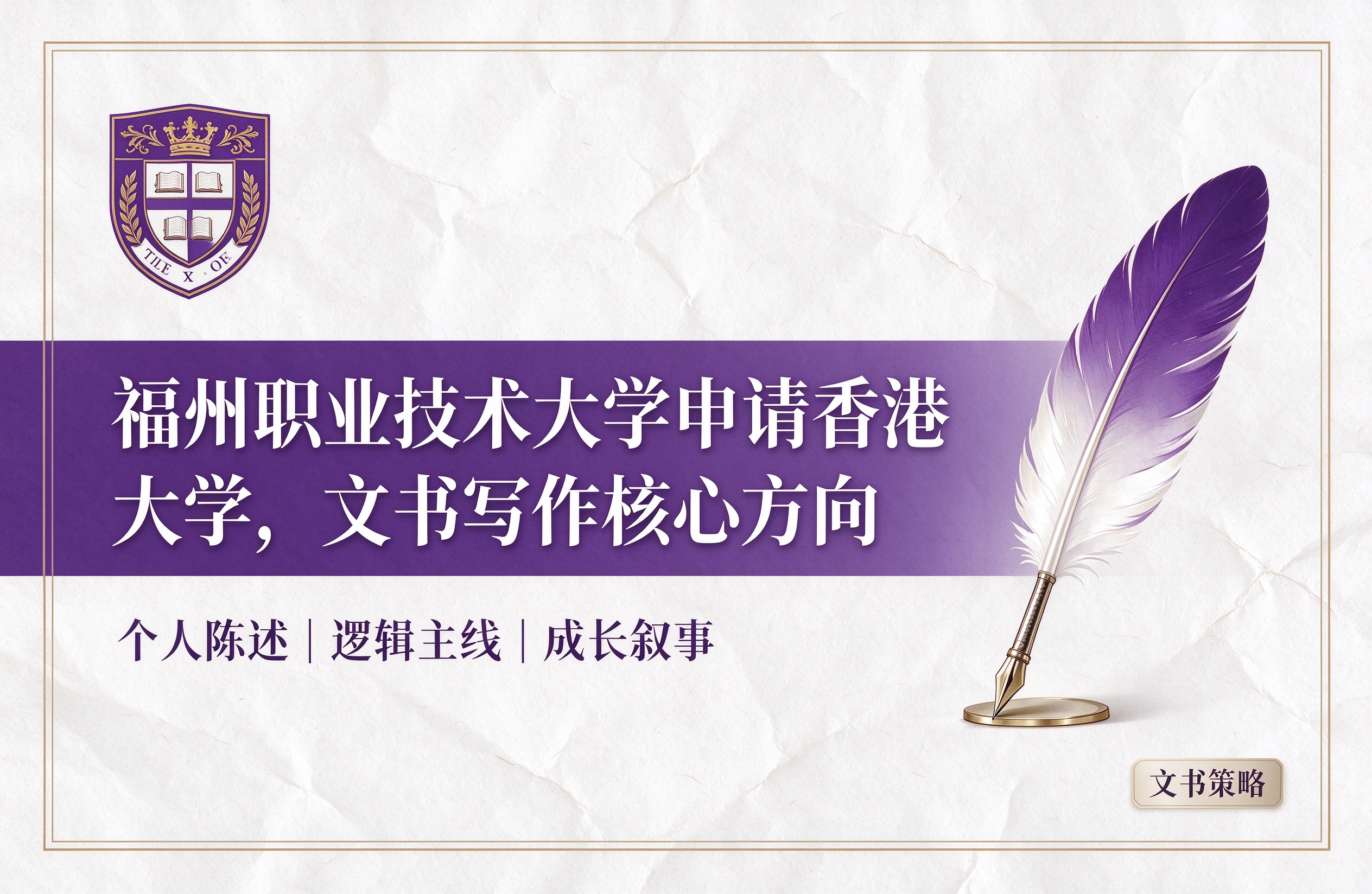福州职业技术大学申请香港大学，文书写作核心方向