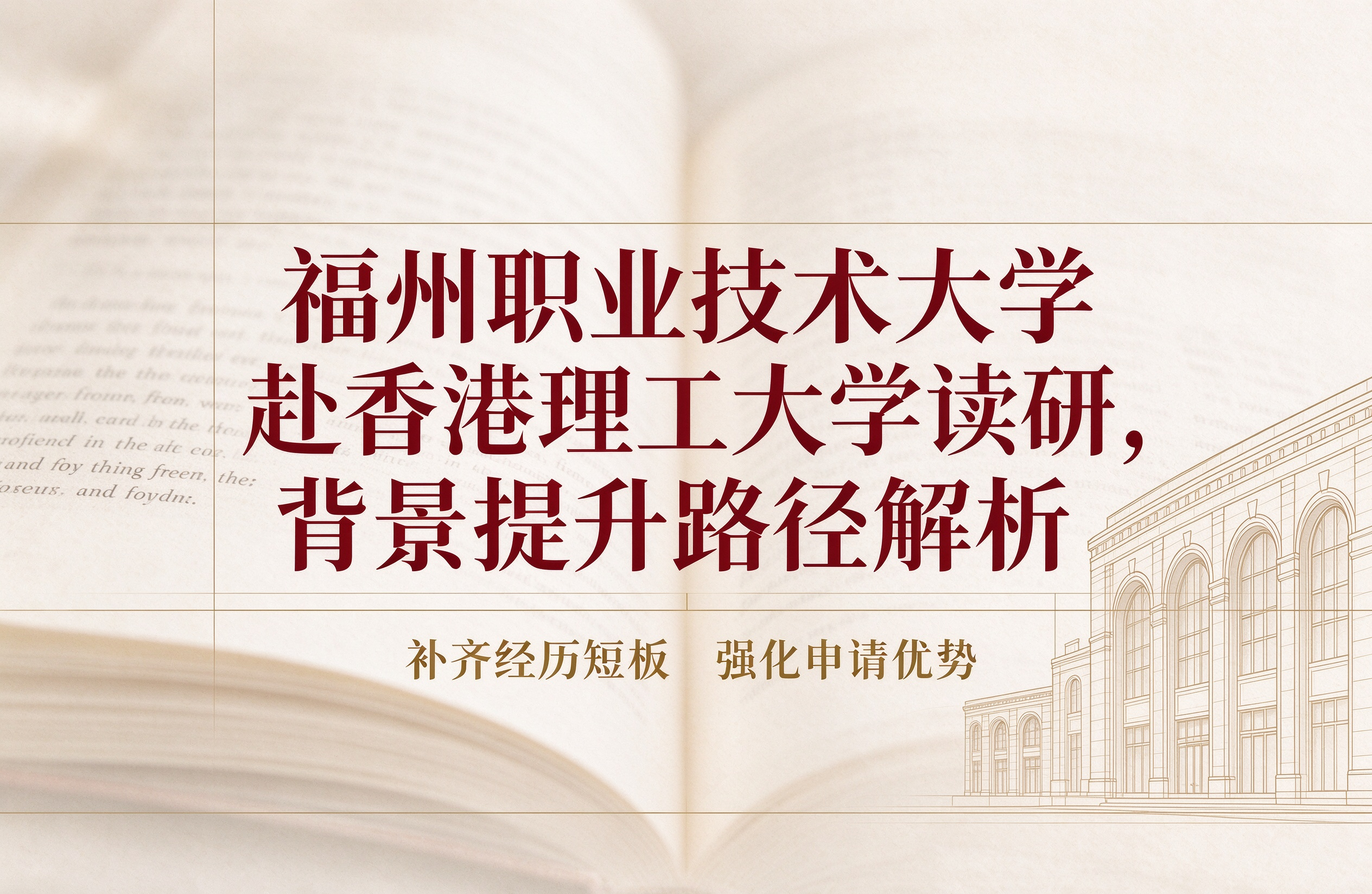 福州职业技术大学赴香港理工大学读研，背景提升路径解析