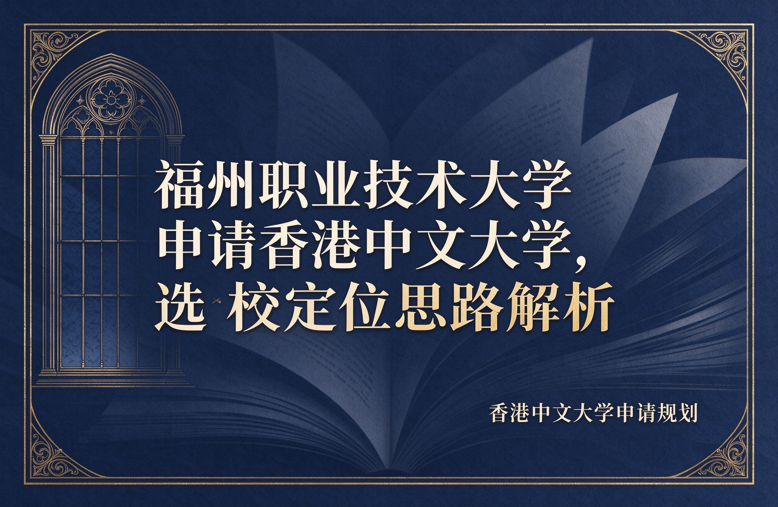 福州职业技术大学申请香港中文大学，选校定位思路解析