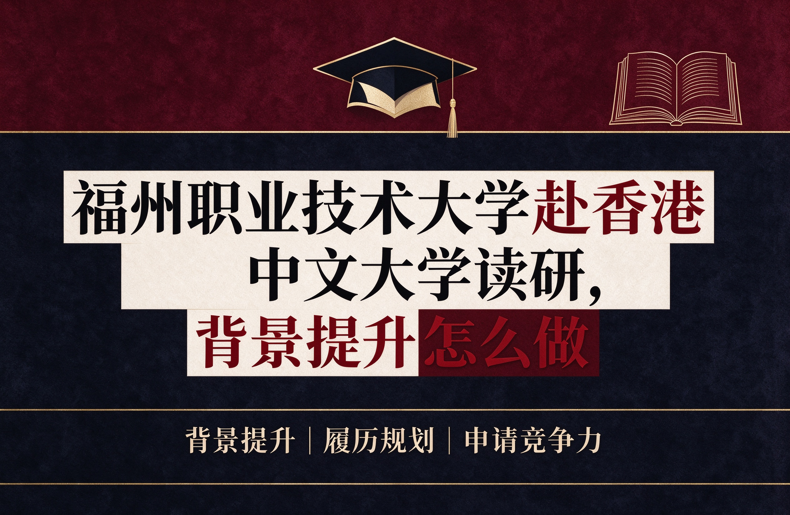 福州职业技术大学赴香港中文大学读研，背景提升怎么做