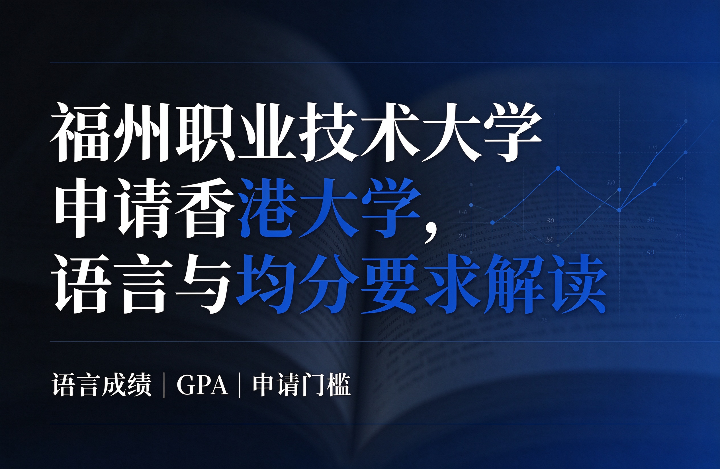 福州职业技术大学申请香港大学，语言与均分要求解读