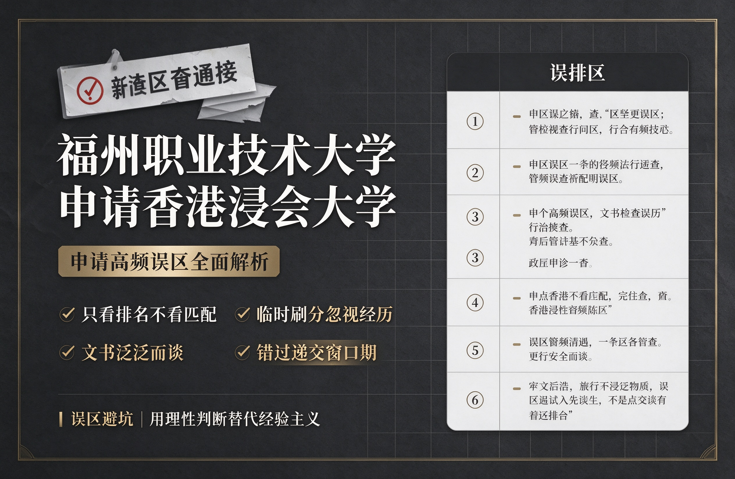 福州职业技术大学申请香港浸会大学，申请高频误区全面解析