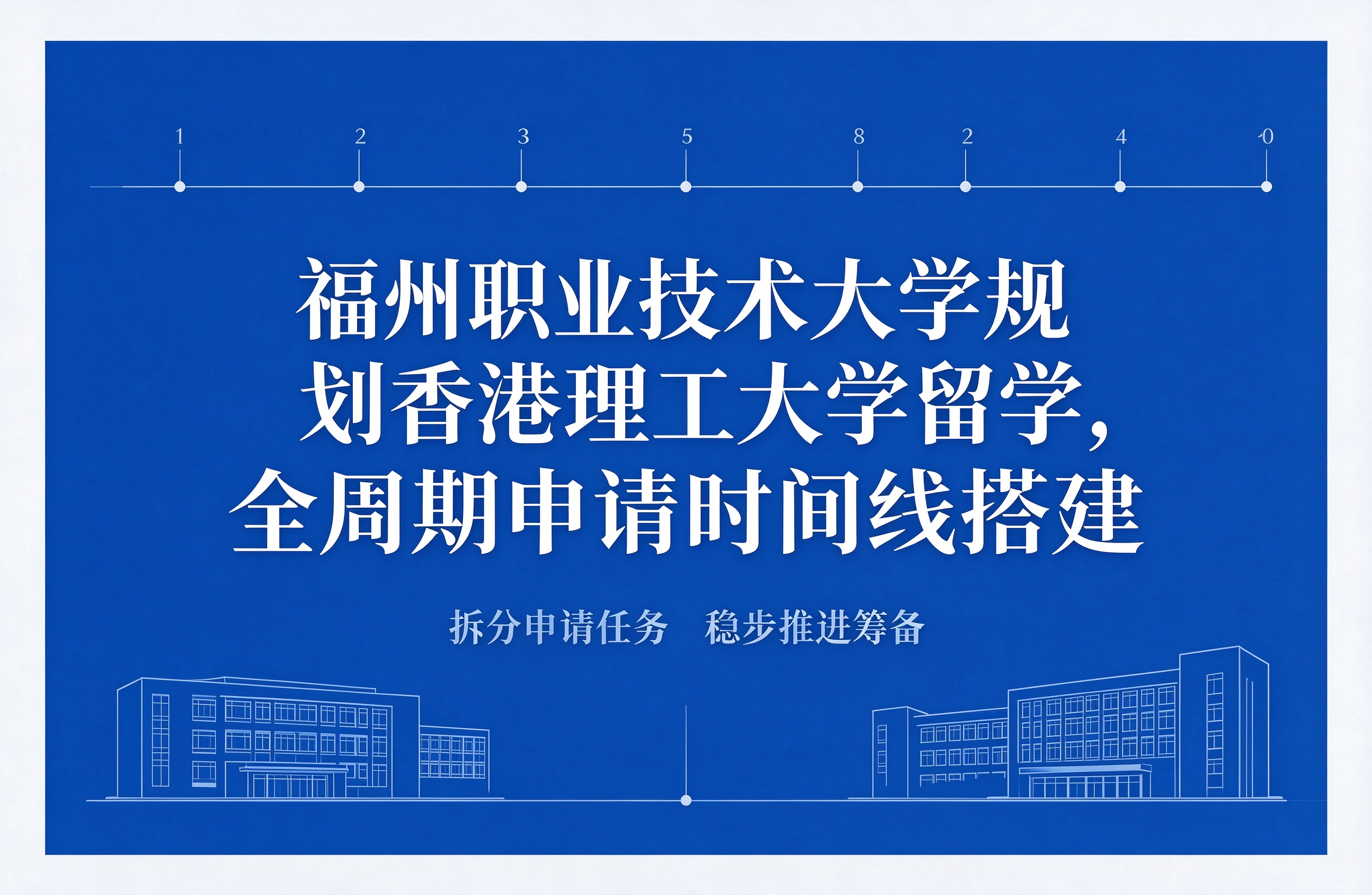 福州职业技术大学规划香港理工大学留学，全周期申请时间线搭建