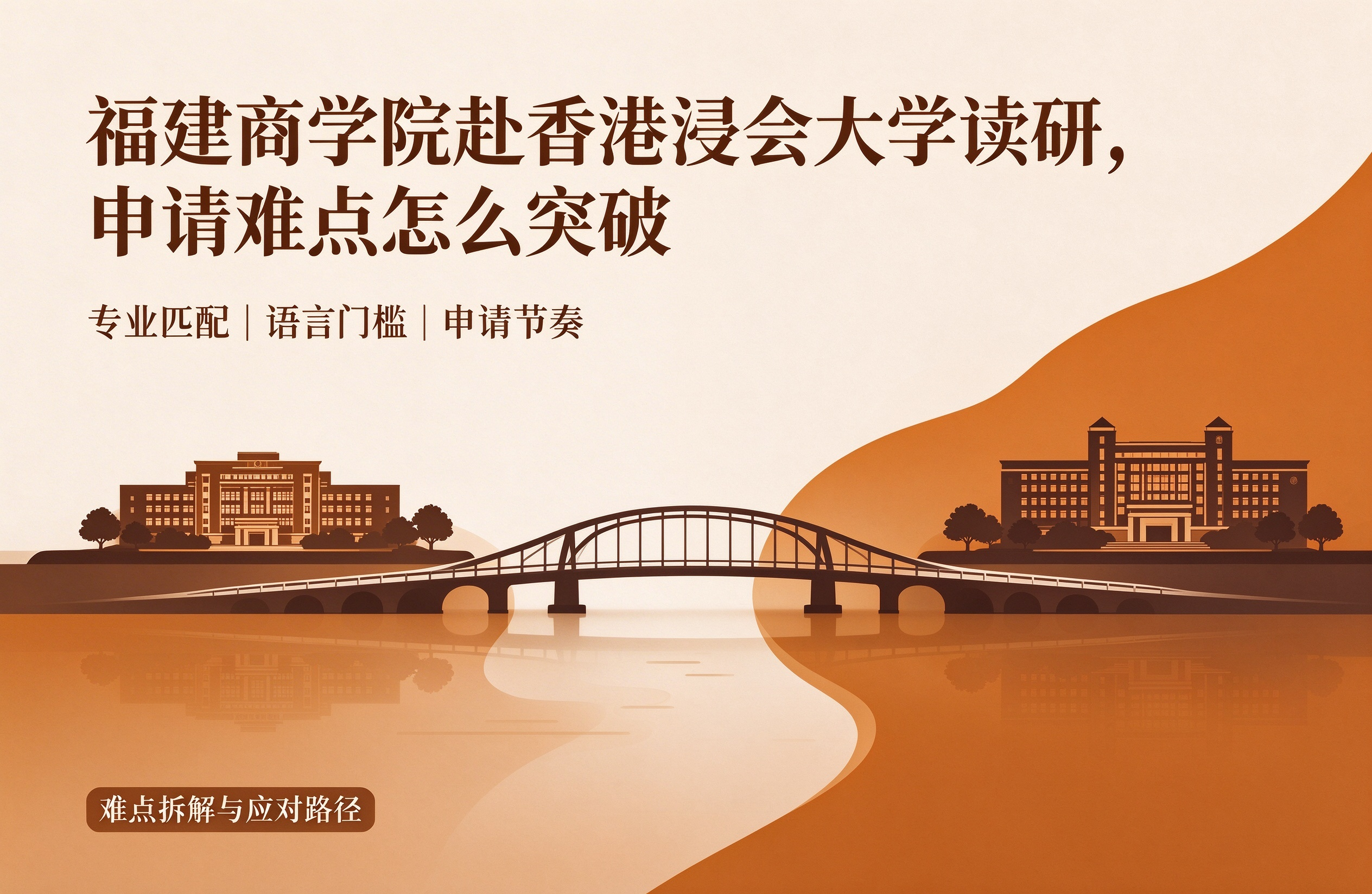 福建商学院赴香港浸会大学读研，申请难点怎么突破