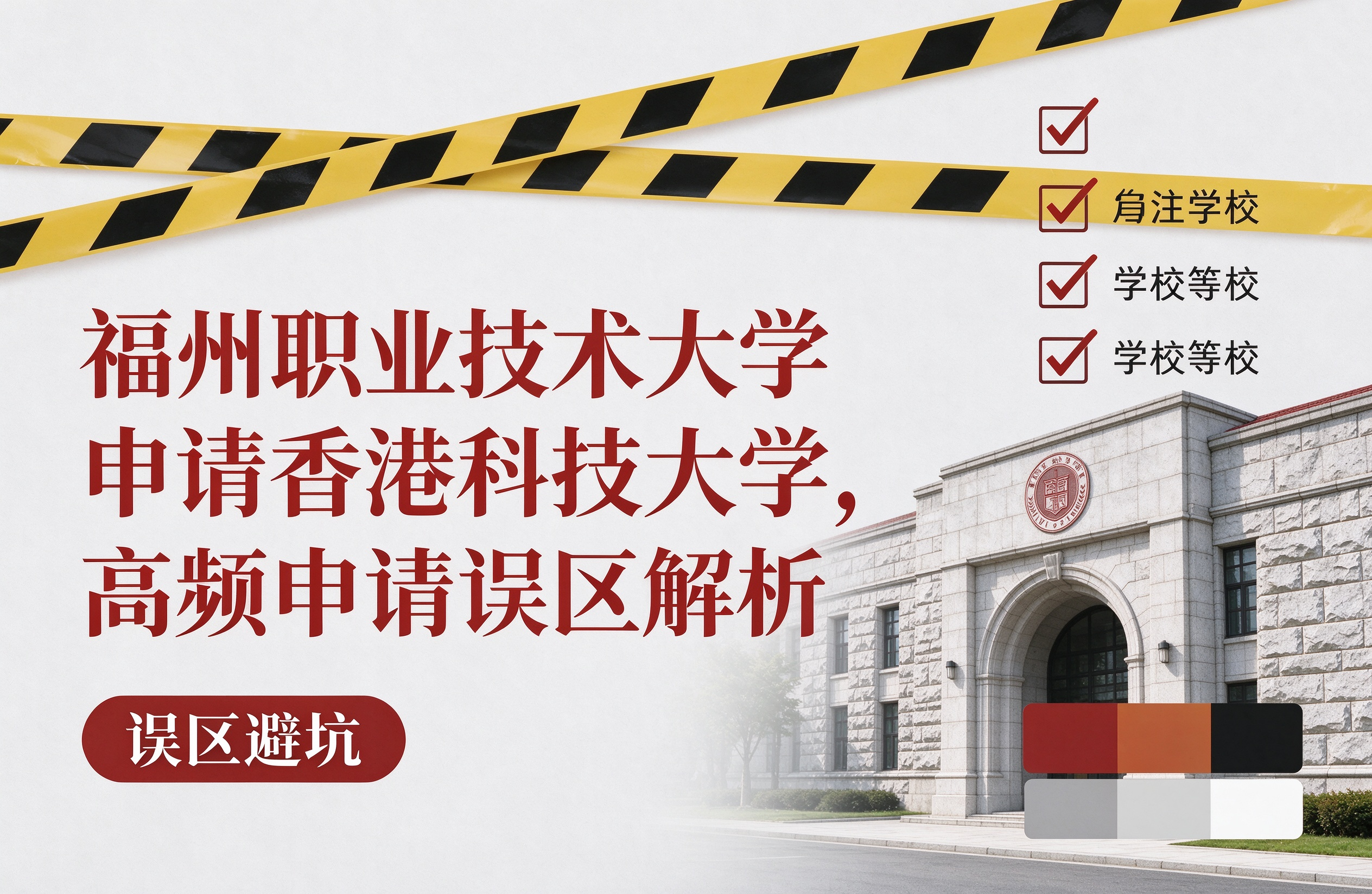 福州职业技术大学申请香港科技大学，高频申请误区解析