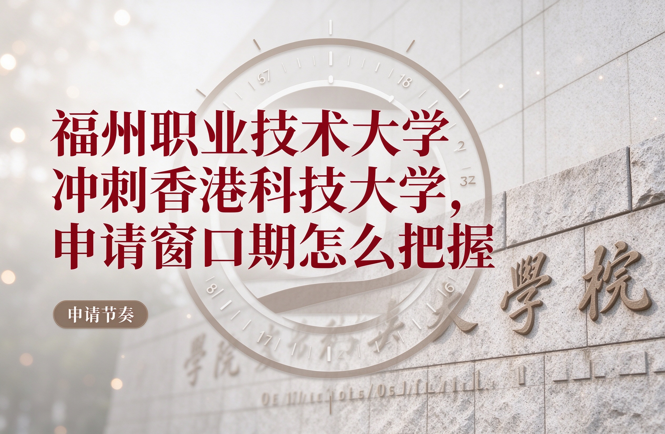 福州职业技术大学冲刺香港科技大学，申请窗口期怎么把握