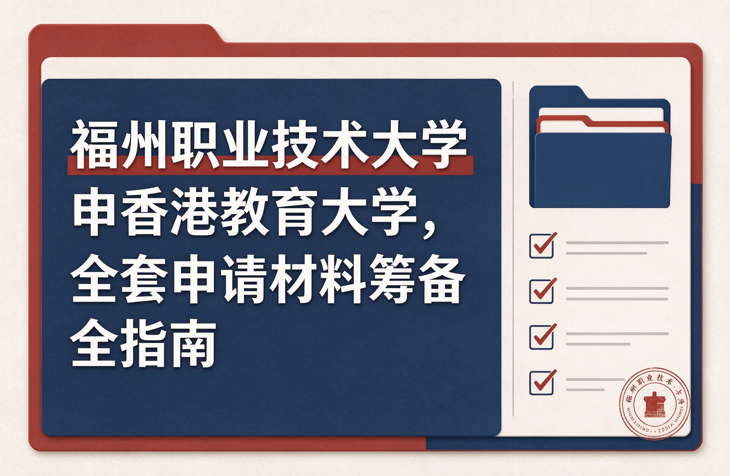 福州职业技术大学申香港教育大学，全套申请材料筹备全指南