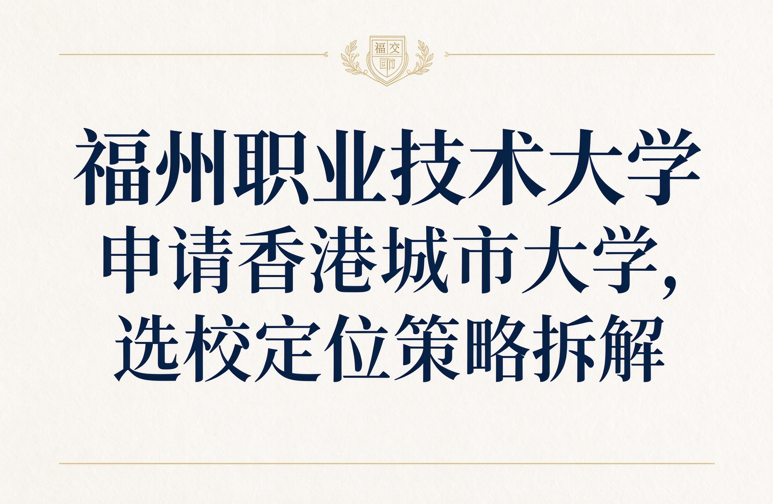 福州职业技术大学申请香港城市大学，选校定位策略拆解