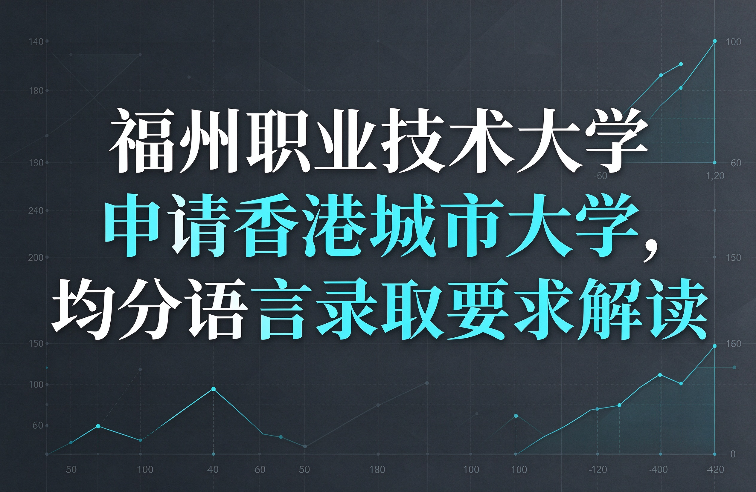 福州职业技术大学申请香港城市大学，均分语言录取要求解读