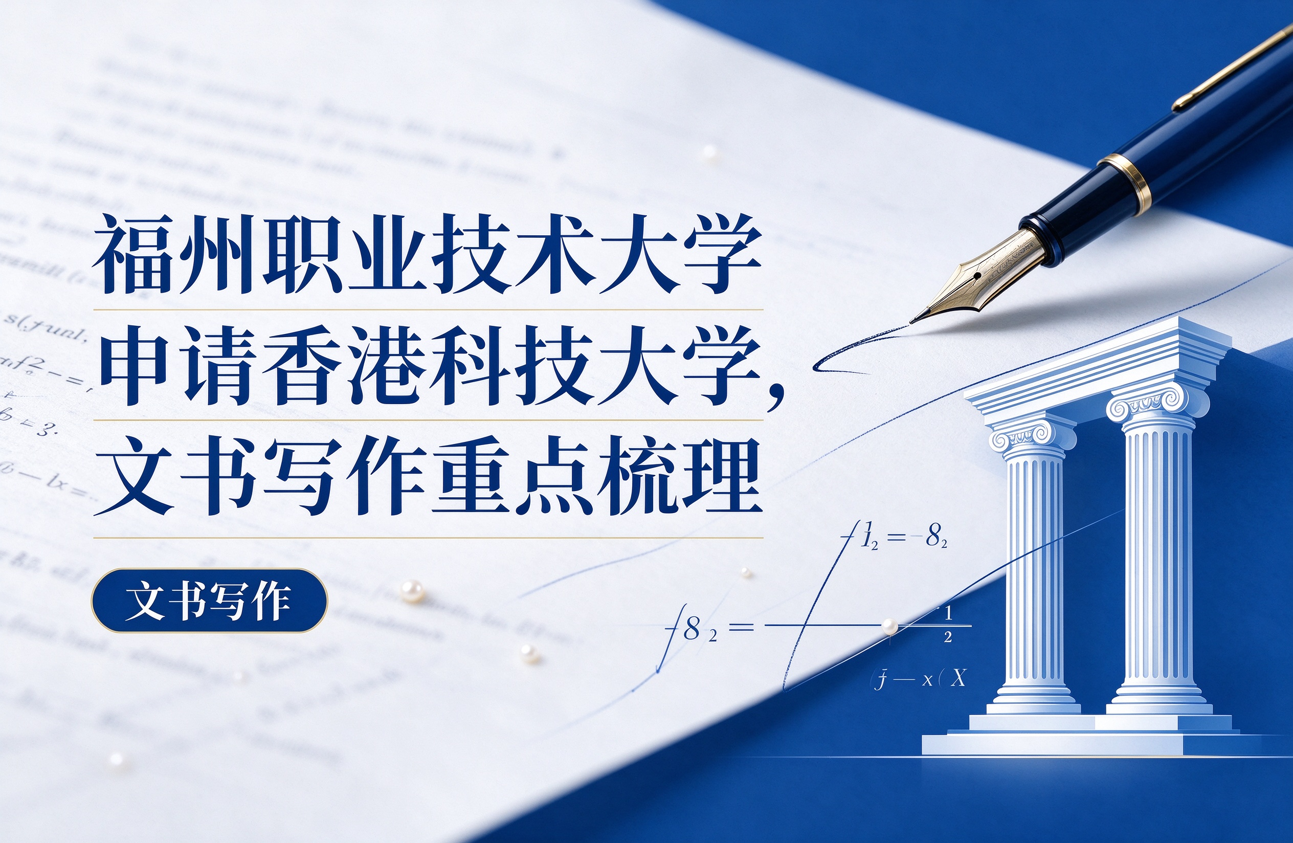 福州职业技术大学申请香港科技大学，文书写作重点梳理