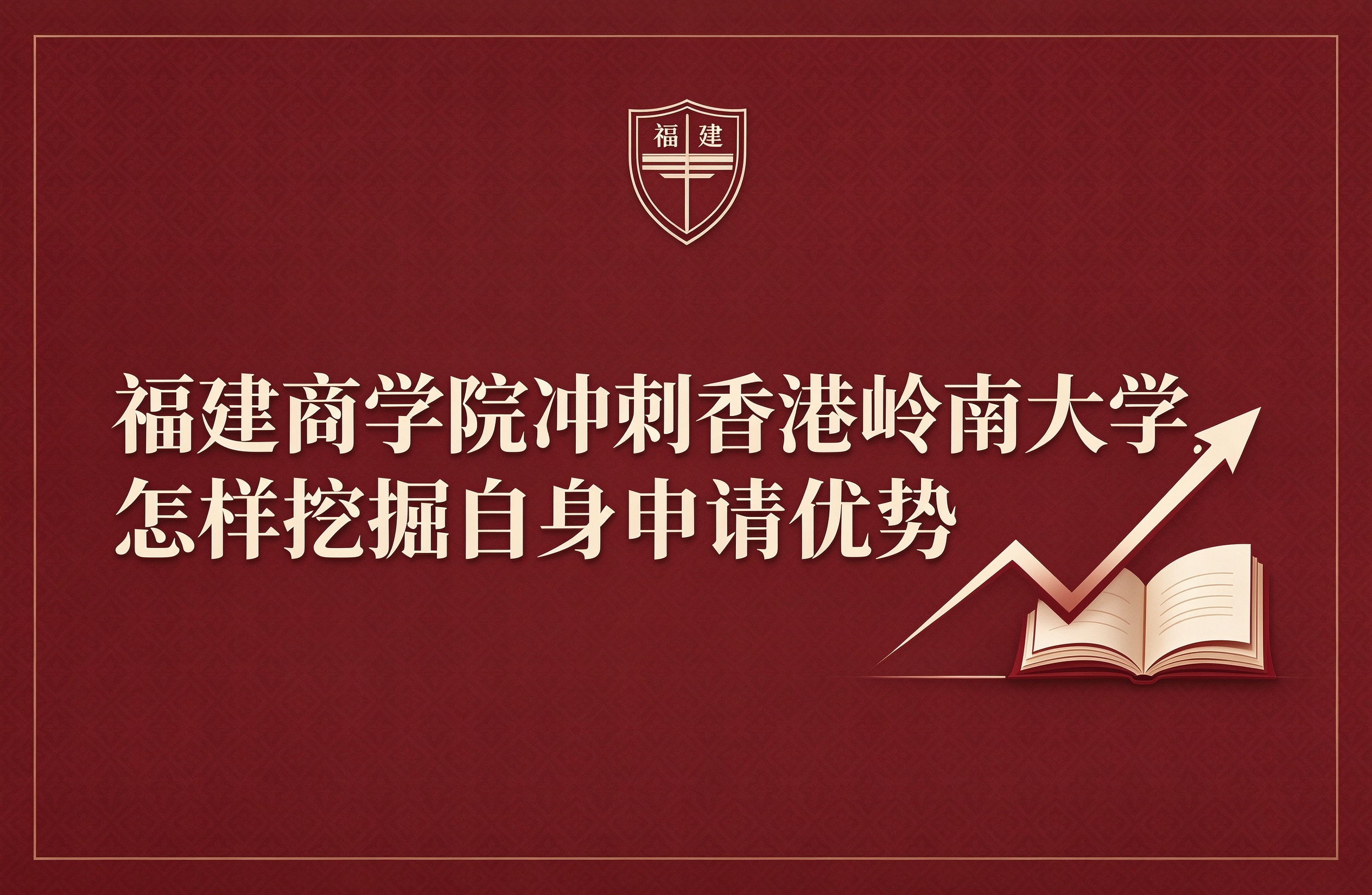 福建商学院冲刺香港岭南大学，怎样挖掘自身申请优势