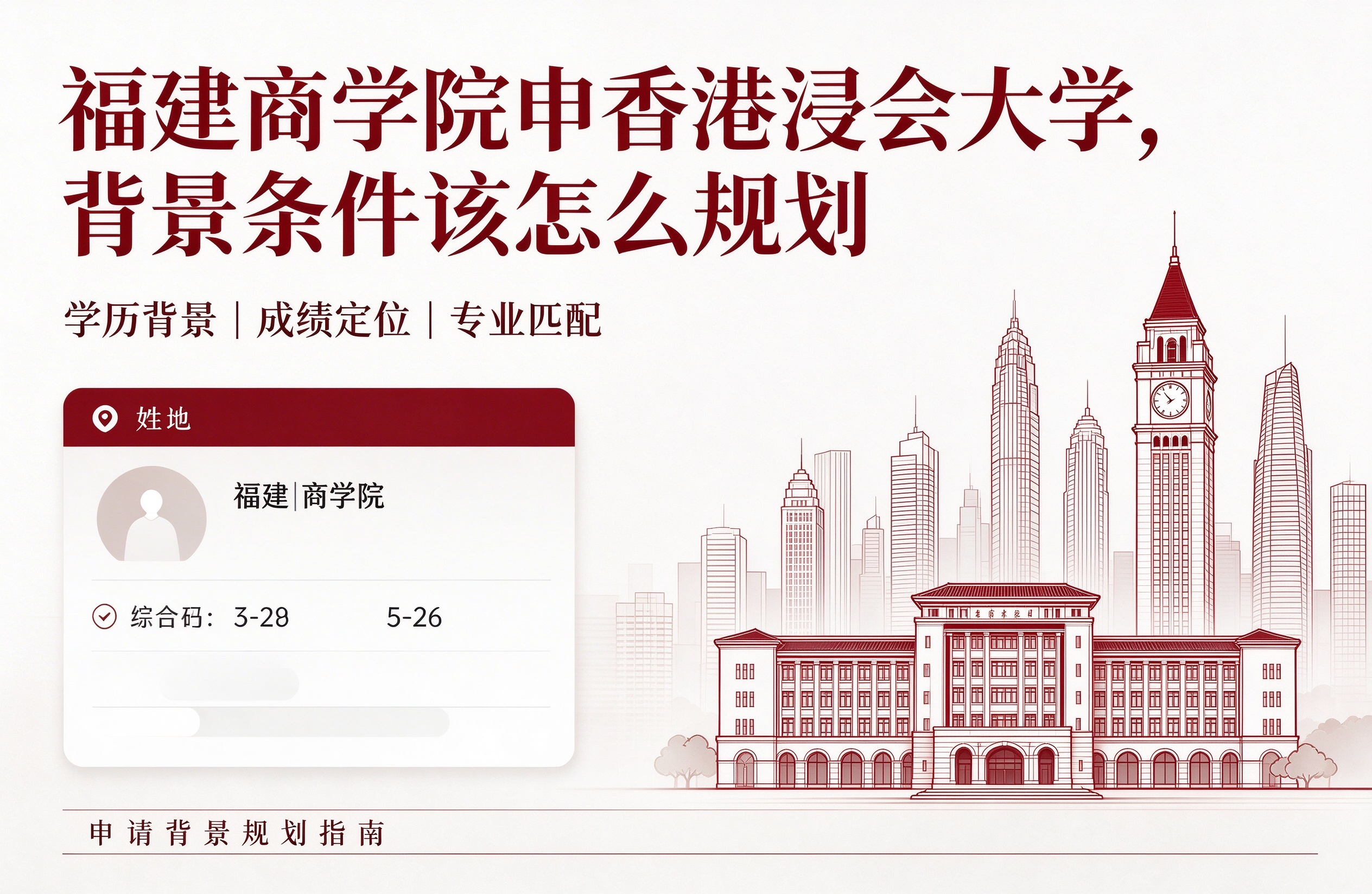 福建商学院申香港浸会大学，背景条件该怎么规划