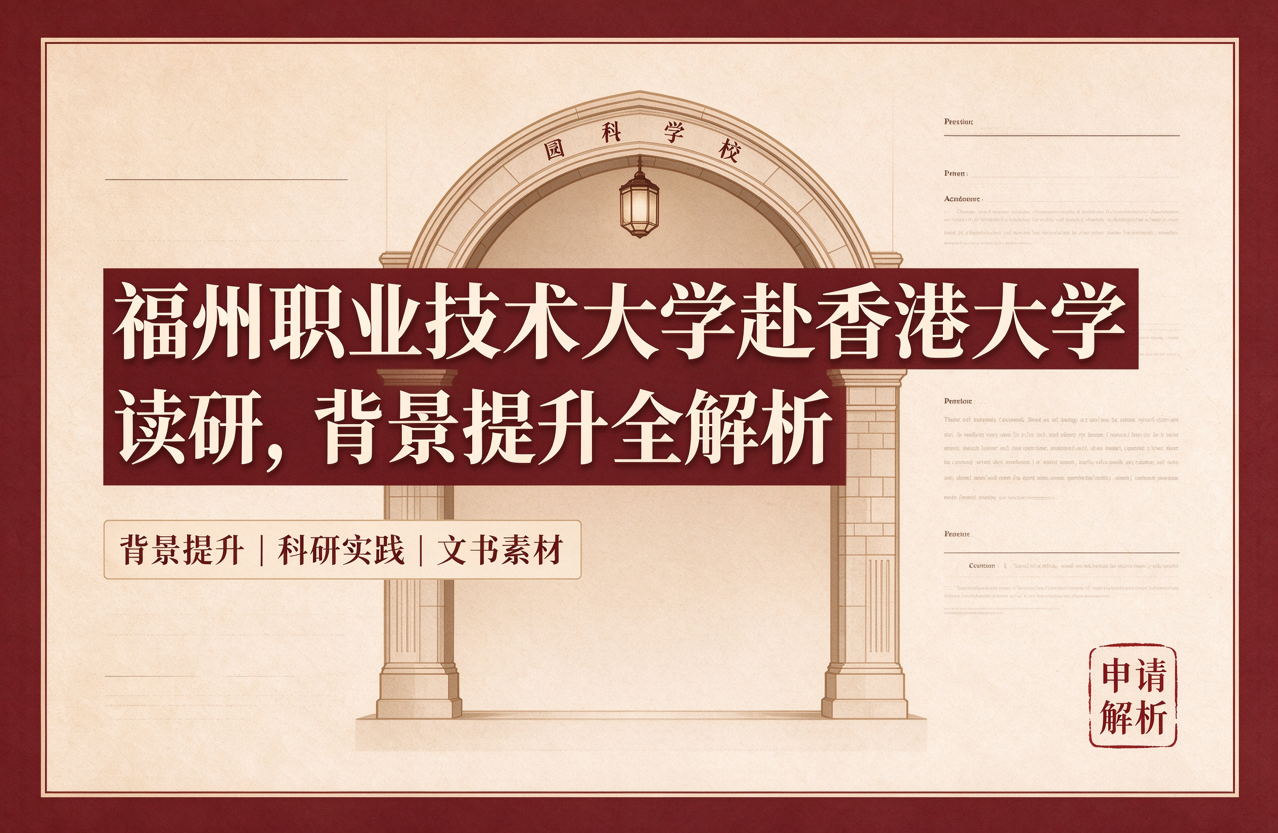 福州职业技术大学赴香港大学读研，背景提升全解析