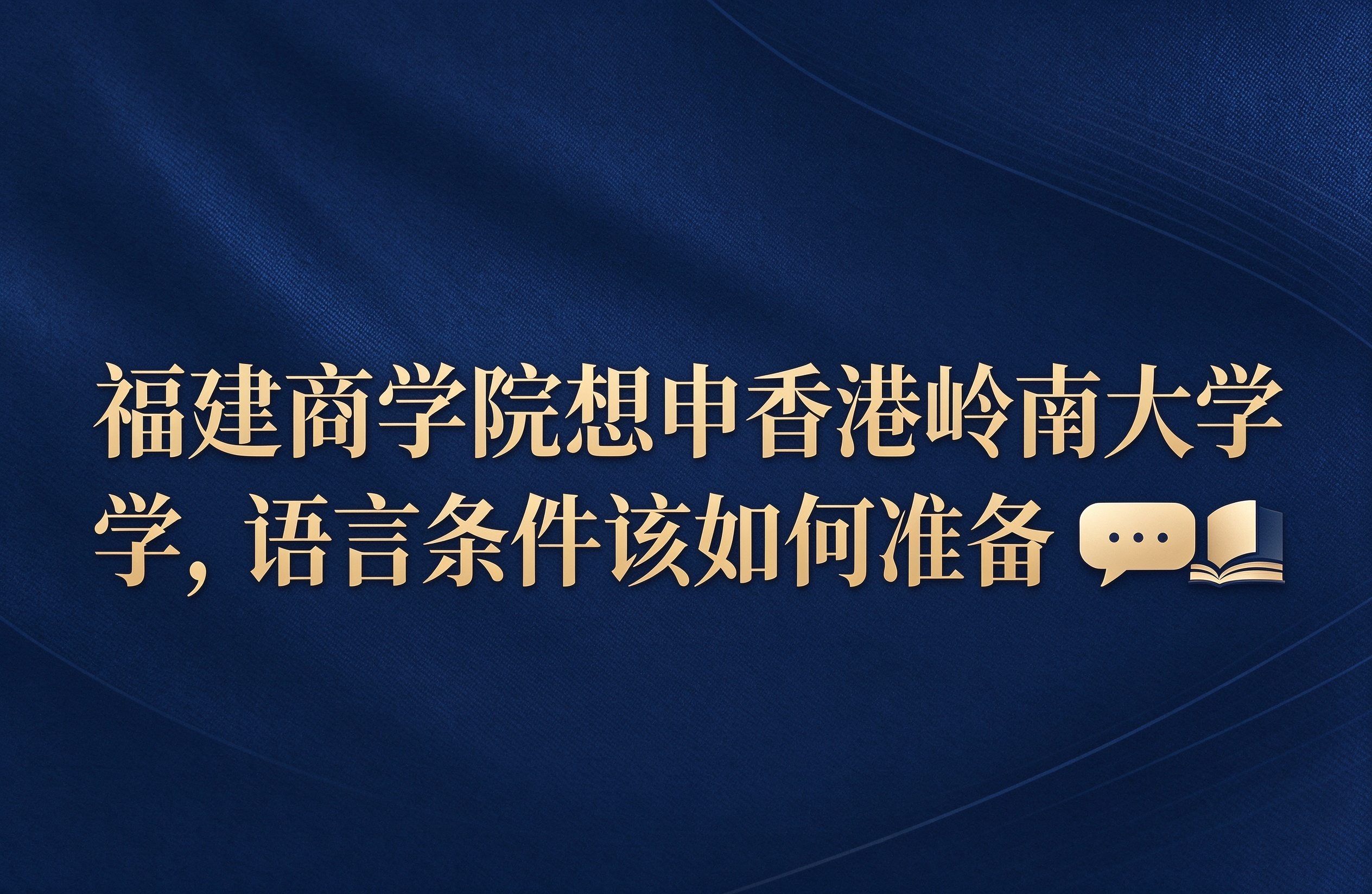 福建商学院想申香港岭南大学，语言条件该如何准备