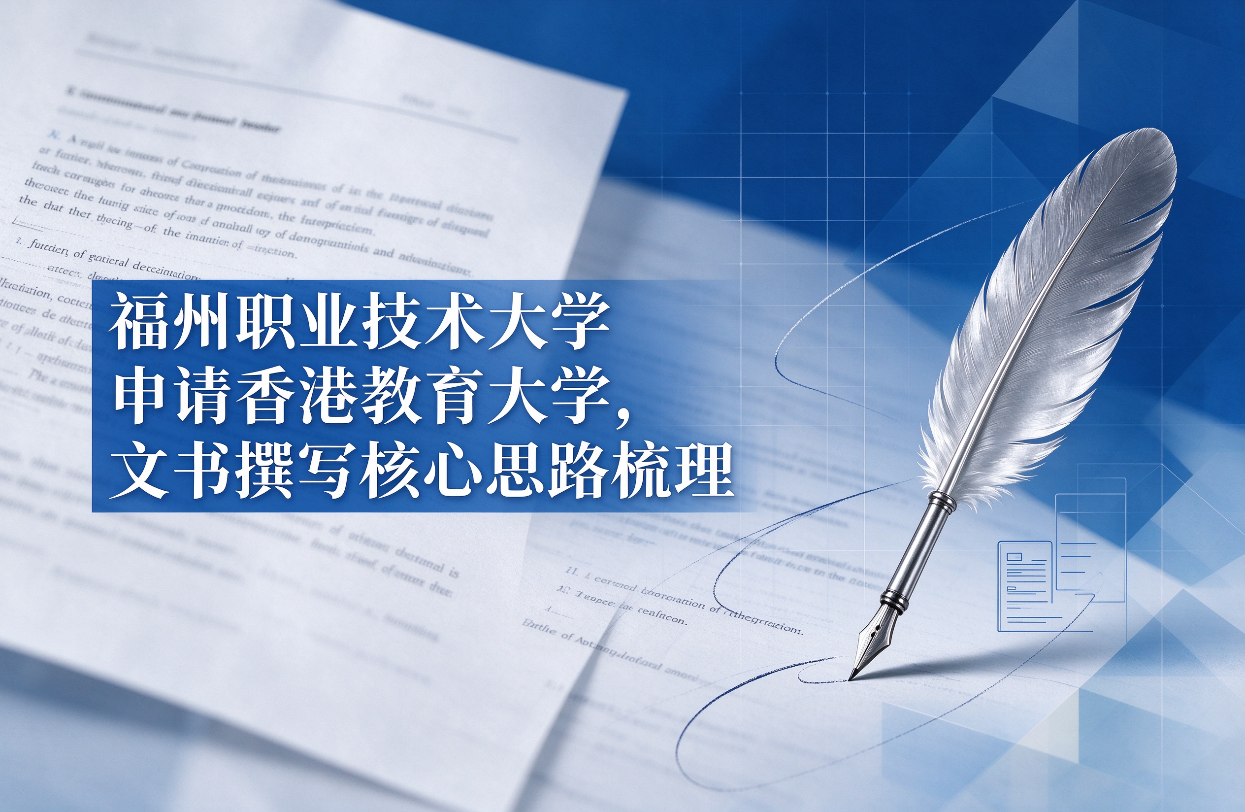 福州职业技术大学申请香港教育大学，文书撰写核心思路梳理