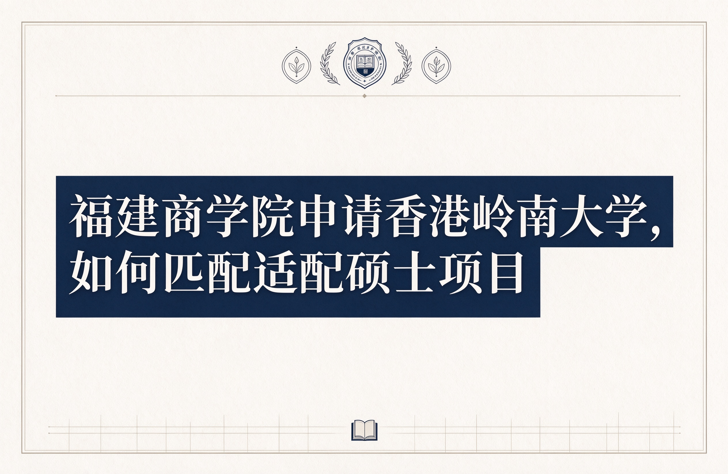 福建商学院申请香港岭南大学，如何匹配适配硕士项目