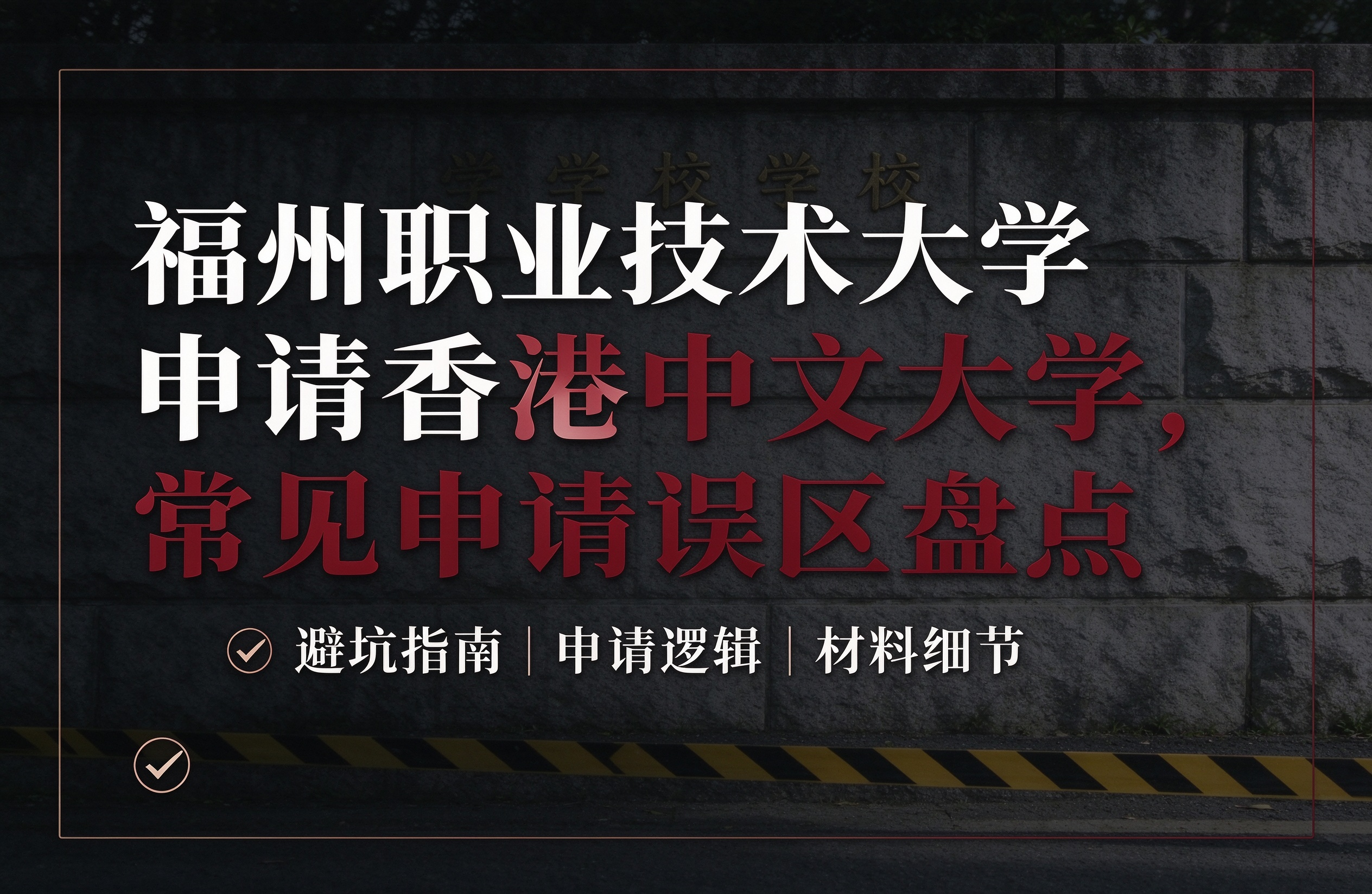 福州职业技术大学申请香港中文大学，常见申请误区盘点