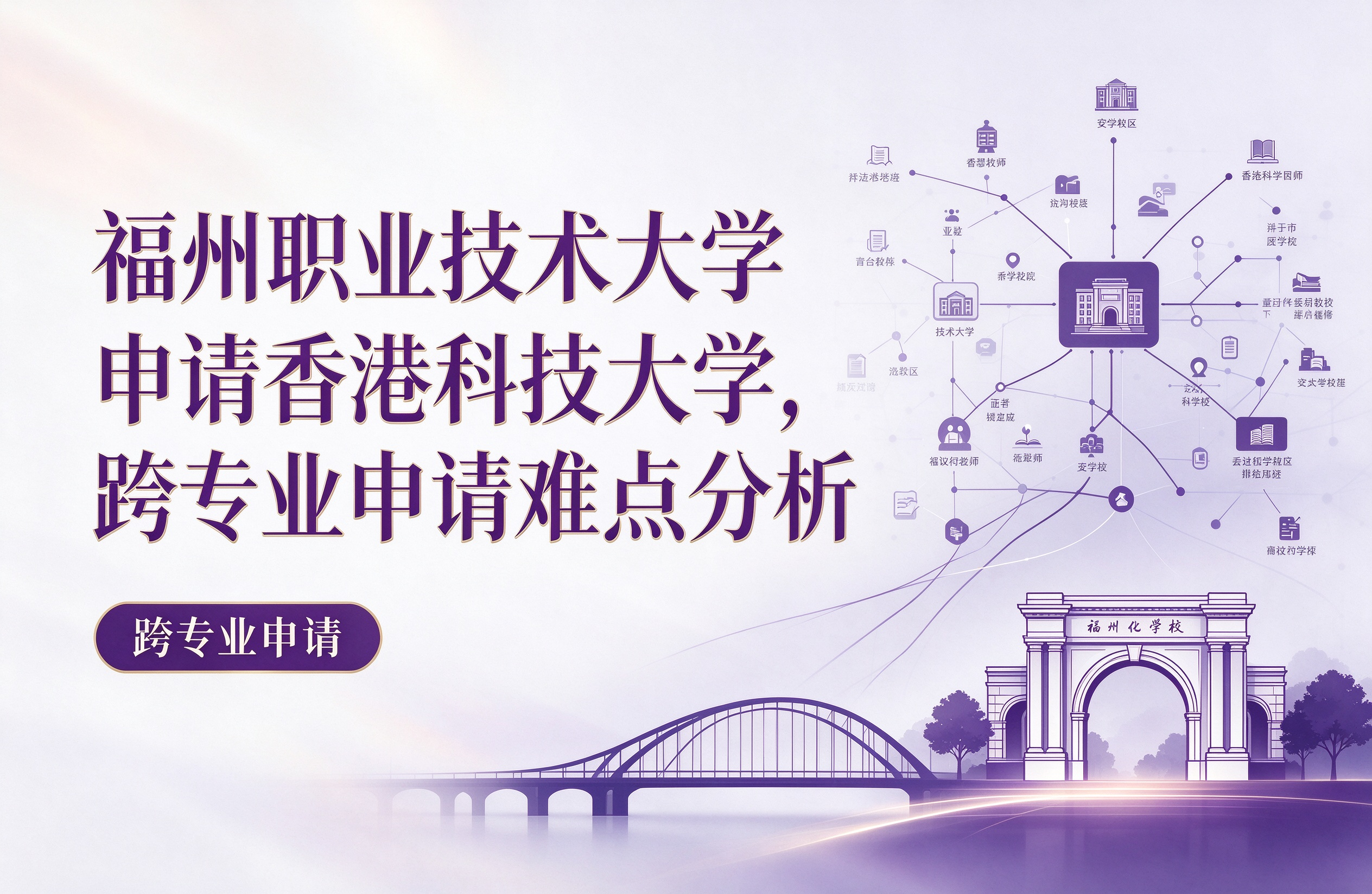 福州职业技术大学申请香港科技大学，跨专业申请难点分析