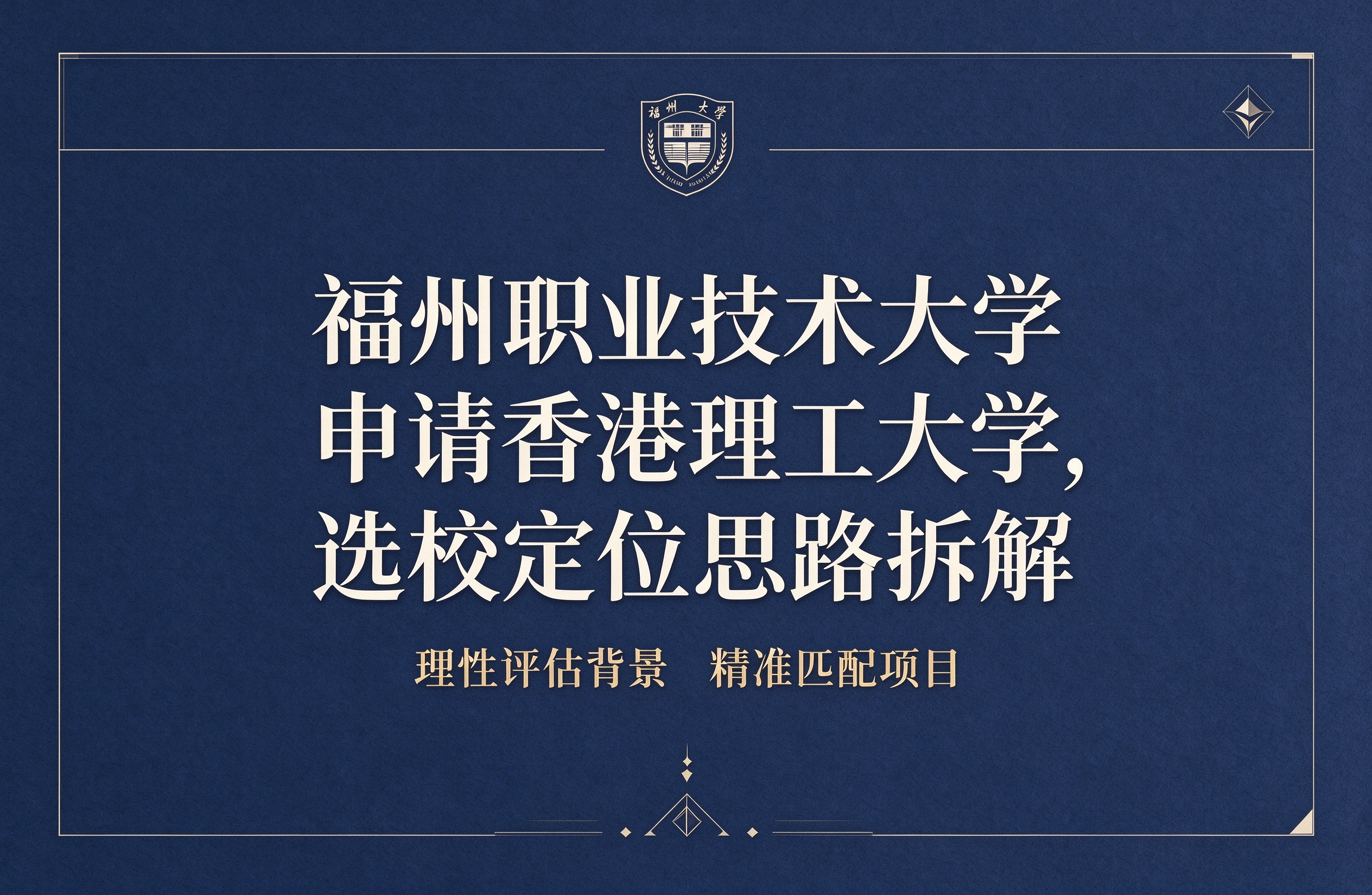 福州职业技术大学申请香港理工大学，选校定位思路拆解