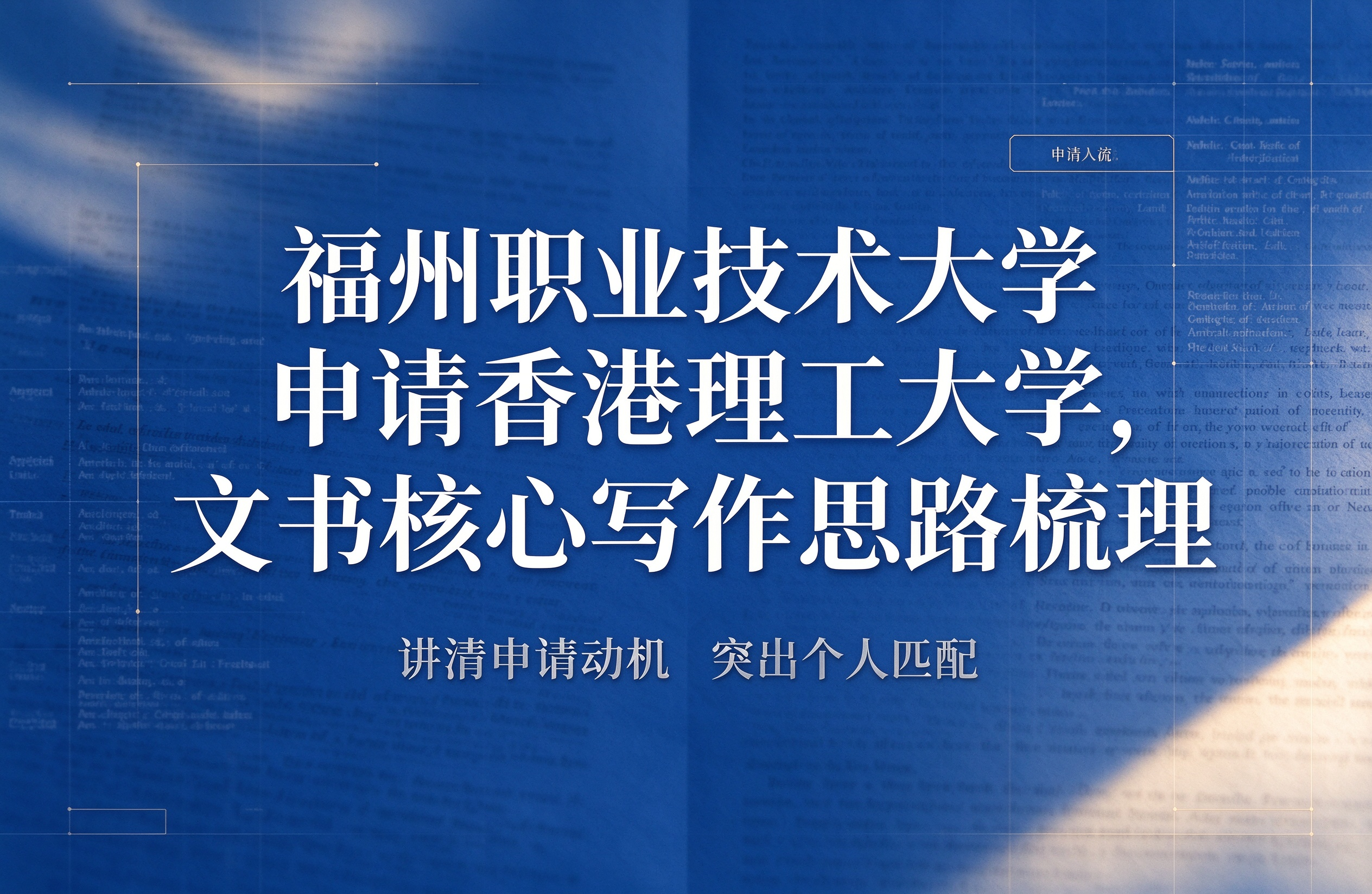 福州职业技术大学申请香港理工大学，文书核心写作思路梳理