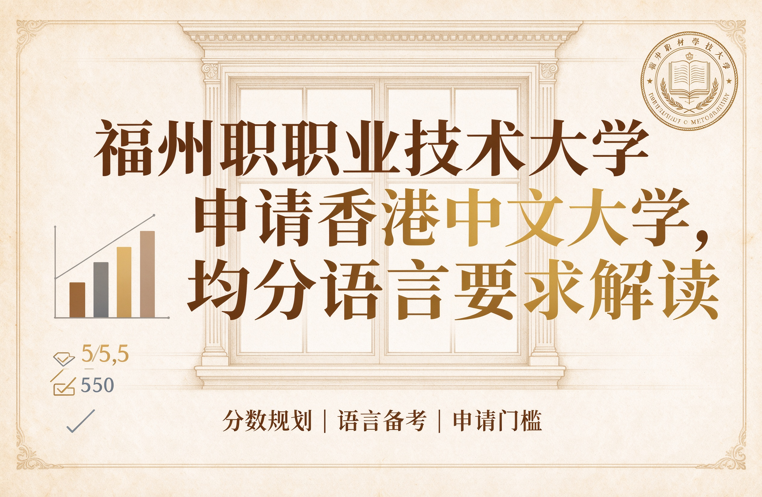 福州职业技术大学申请香港中文大学，均分语言要求解读